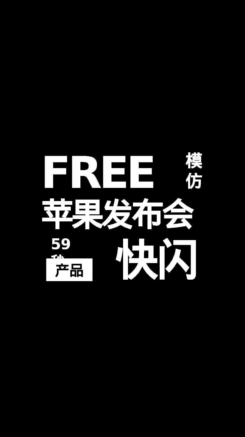 【编号03】新品发布会 快闪PPT（仿苹果）.pptx 第1页