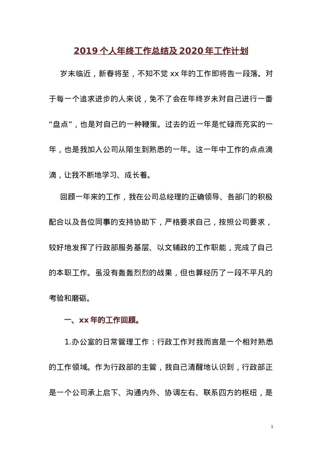 工作总结和工作计划.docx 第1页