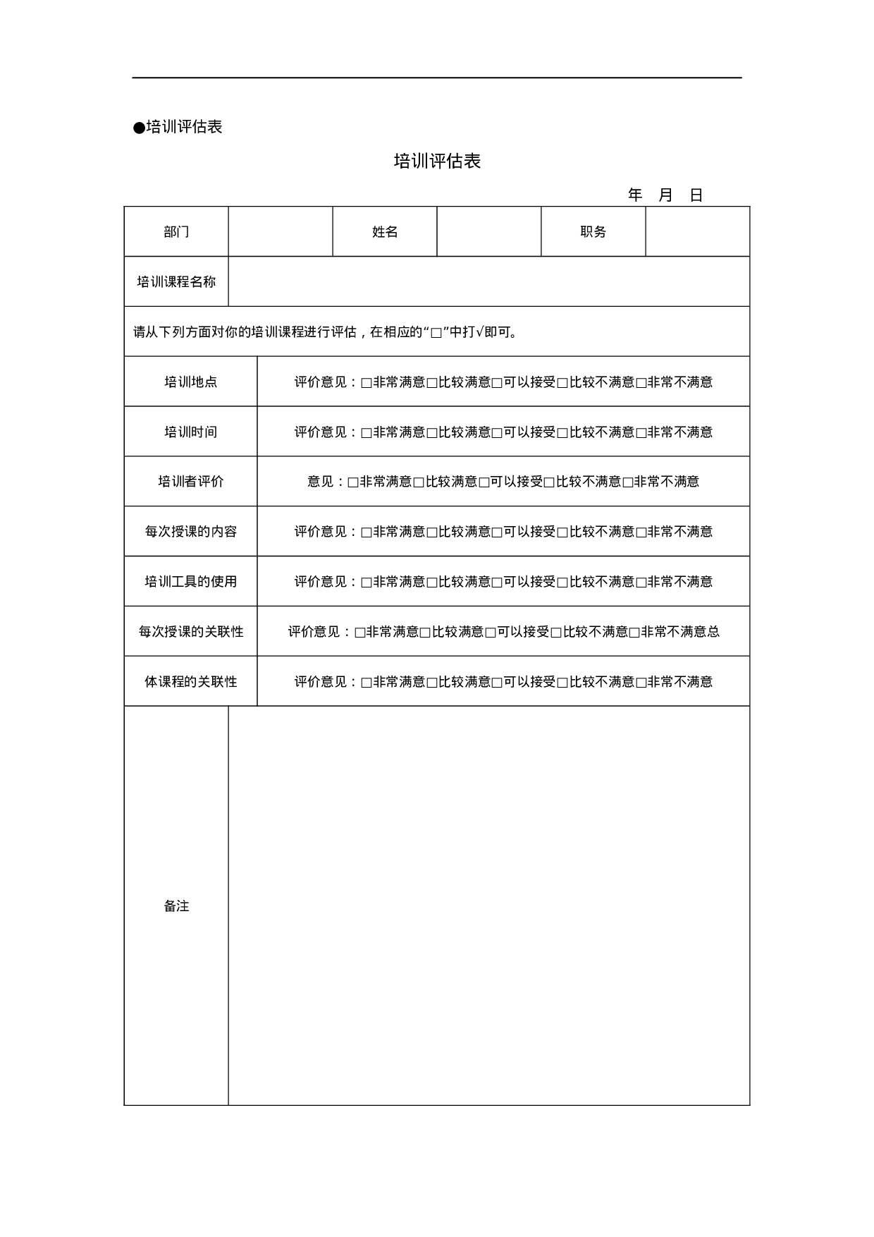 员工培训与激励管理表格 31页.doc 第2页