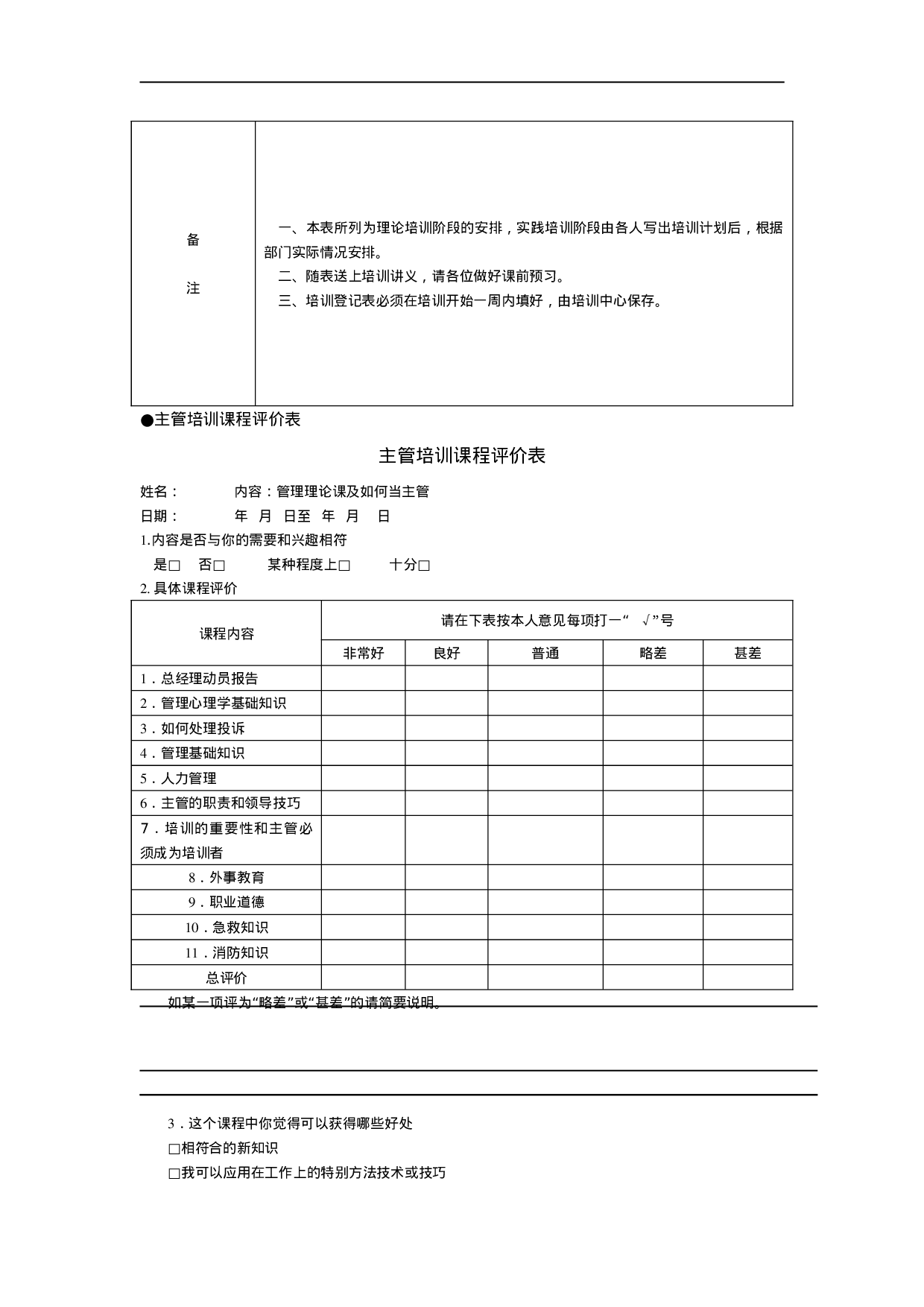 员工培训与激励管理表格 31页.doc 第4页