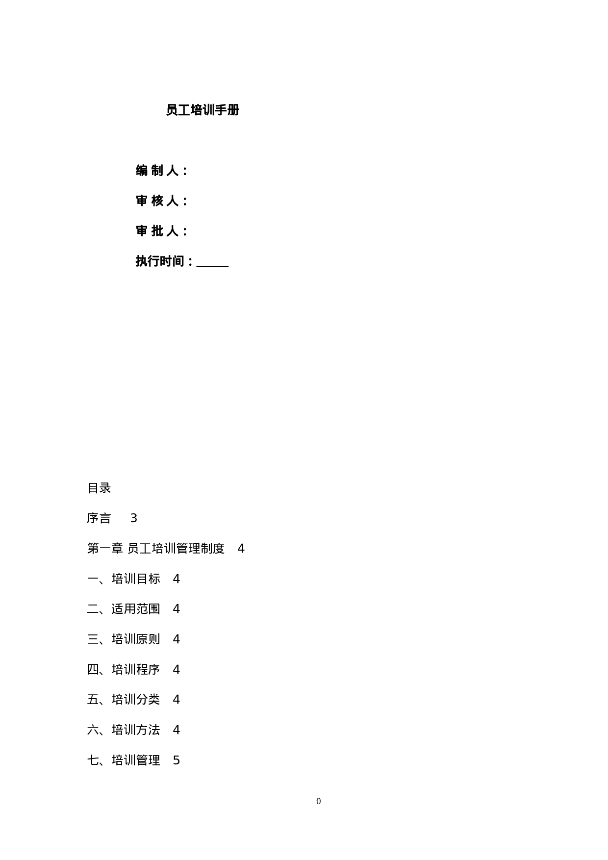 员工培训管理手册(内附表格) 26页.doc 第1页