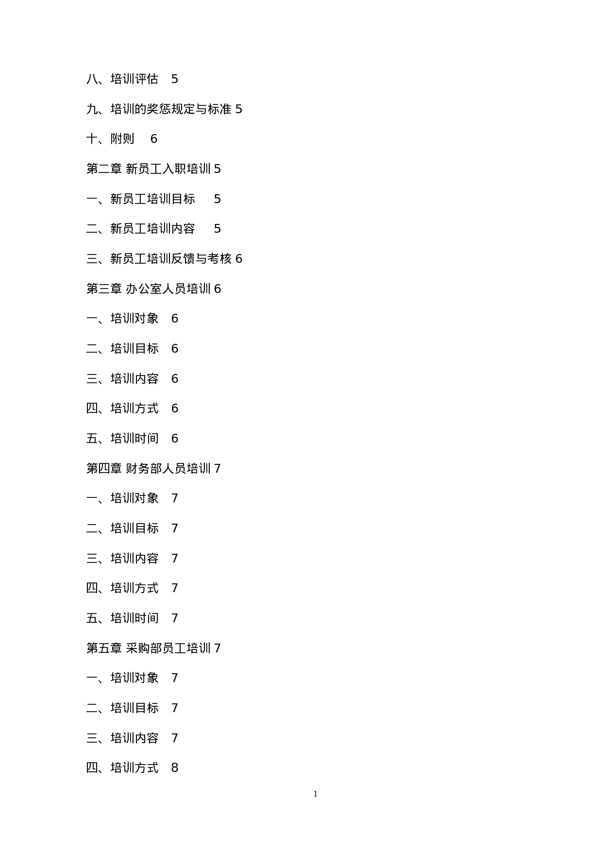 员工培训管理手册(内附表格) 26页.doc 第2页