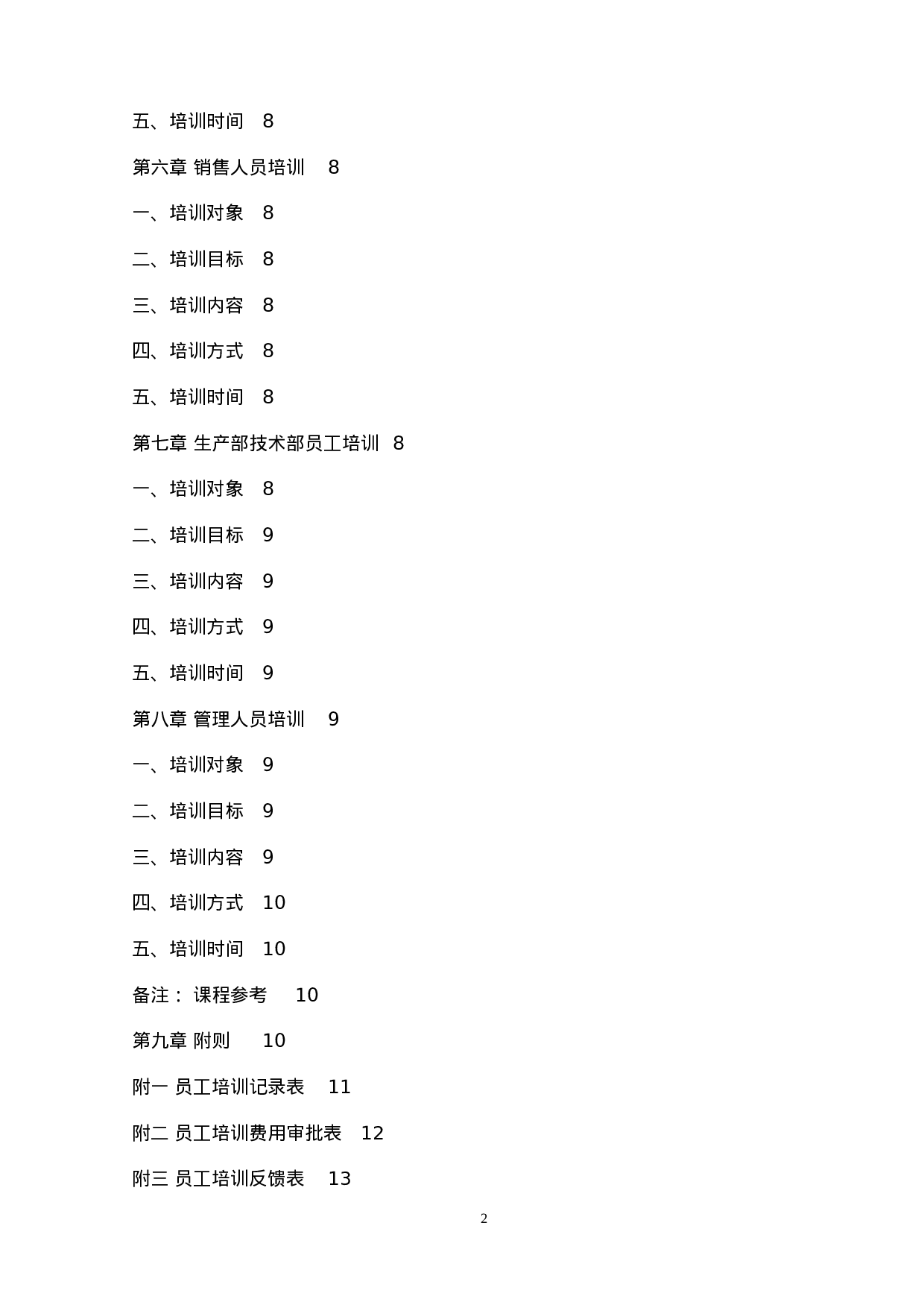 员工培训管理手册(内附表格) 26页.doc 第3页