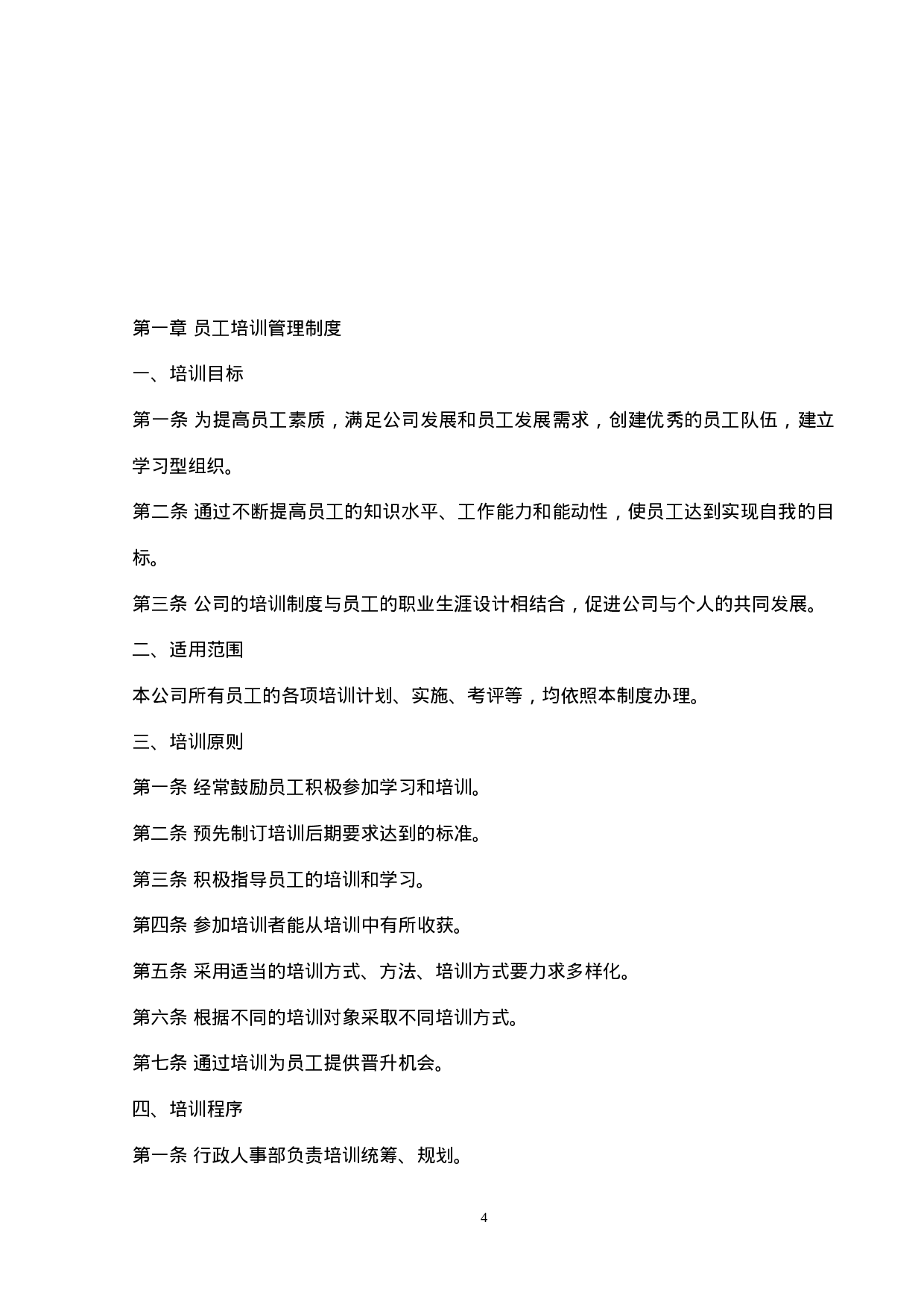 员工培训管理手册(内附表格) 26页.doc 第5页