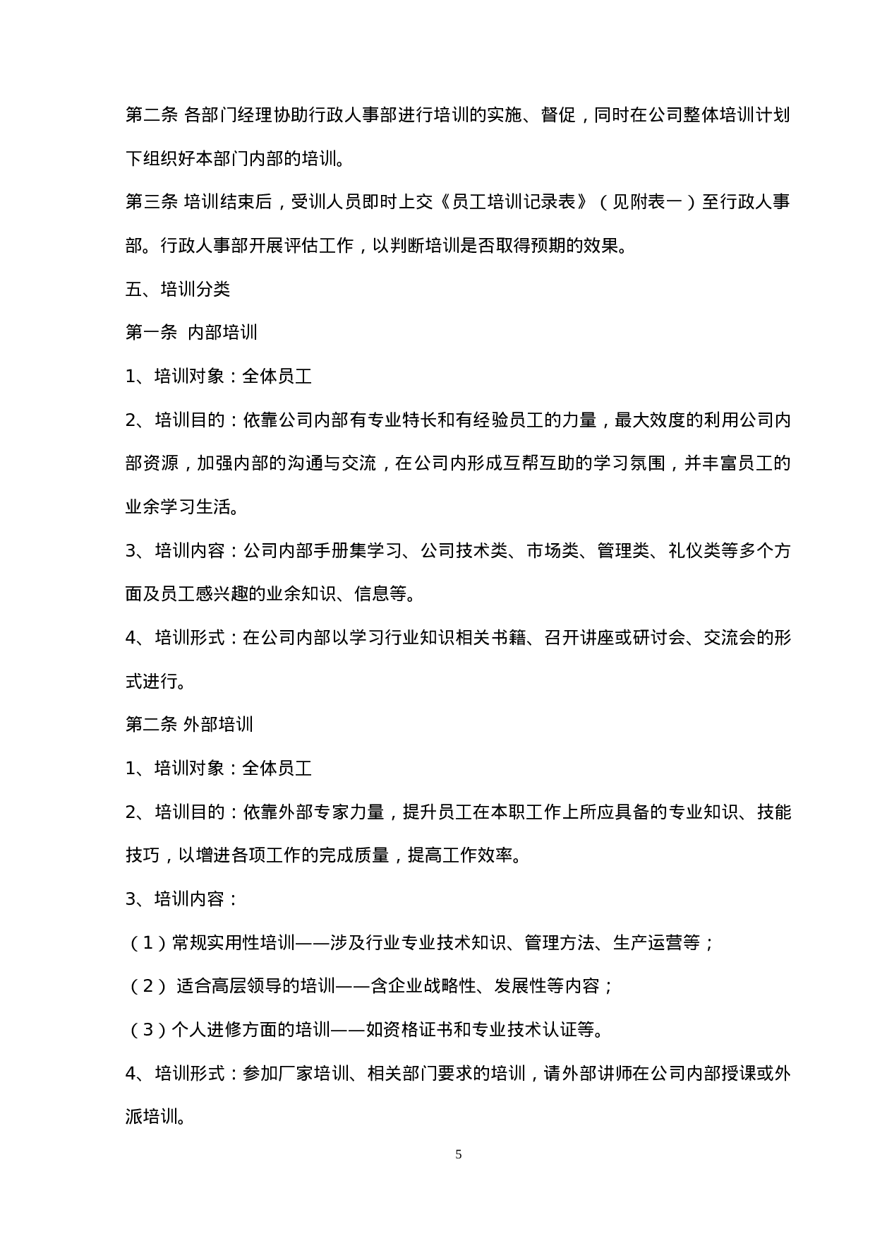 员工培训管理手册(内附表格) 26页.doc 第6页