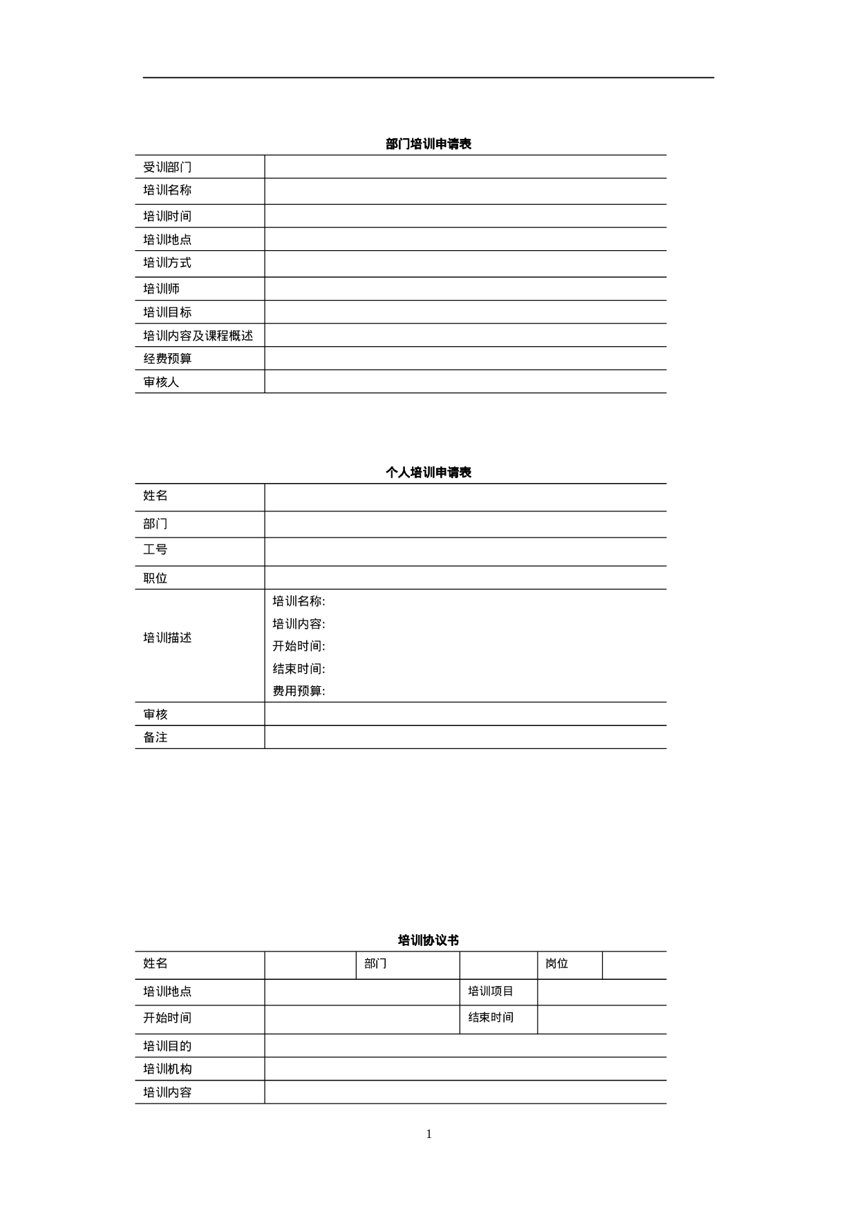 员工培训表格大全 30页.doc 第1页