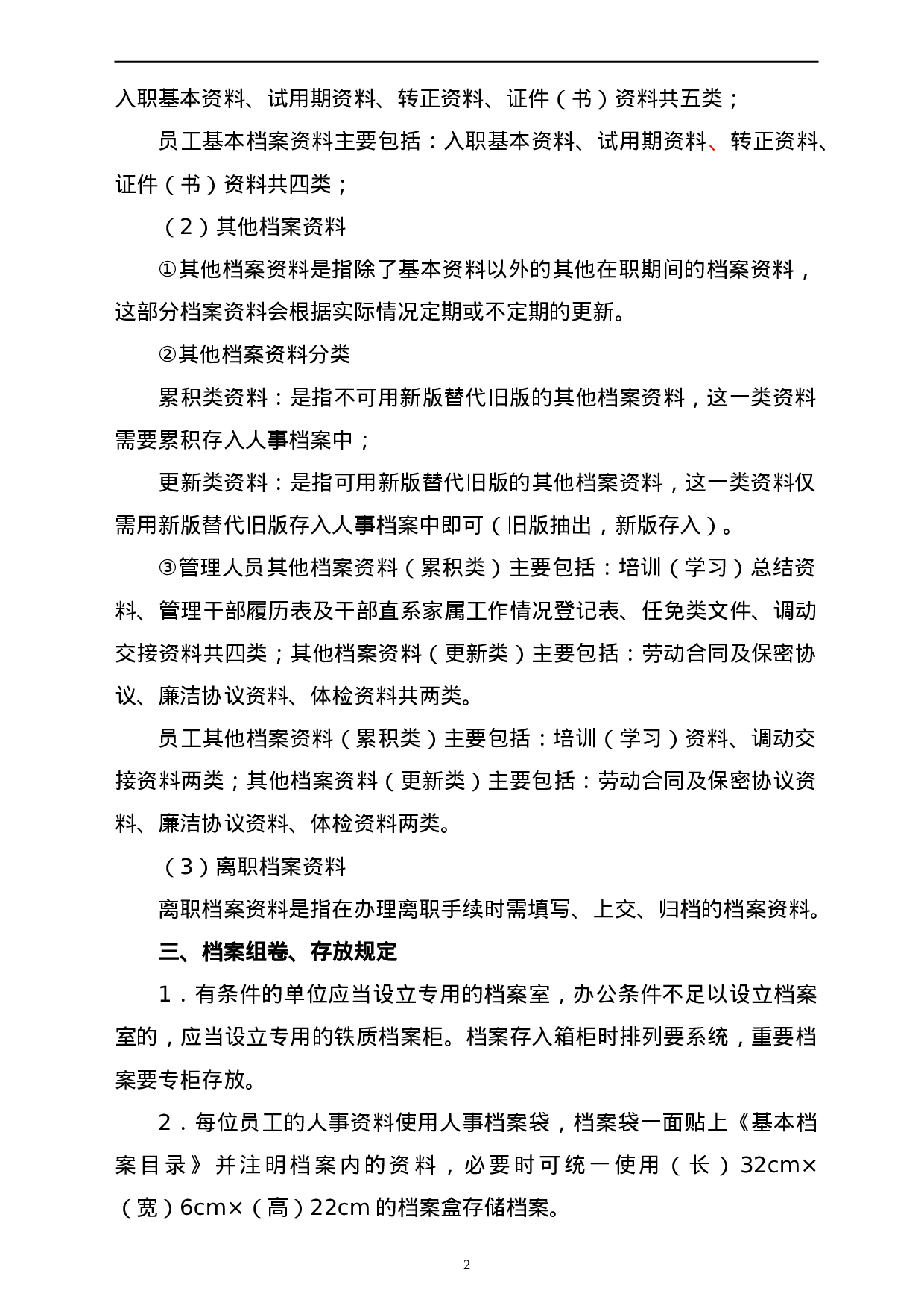 人事档案管理制度及相关表格 38页.doc 第2页