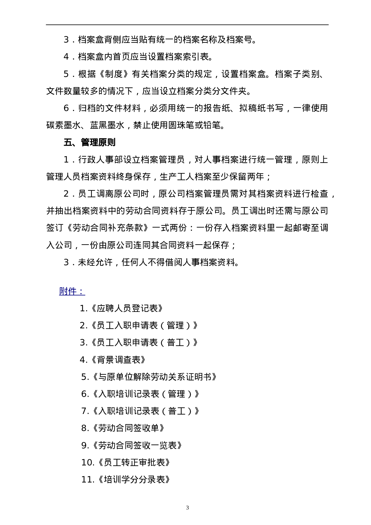 人事档案管理制度及相关表格 38页.doc 第3页