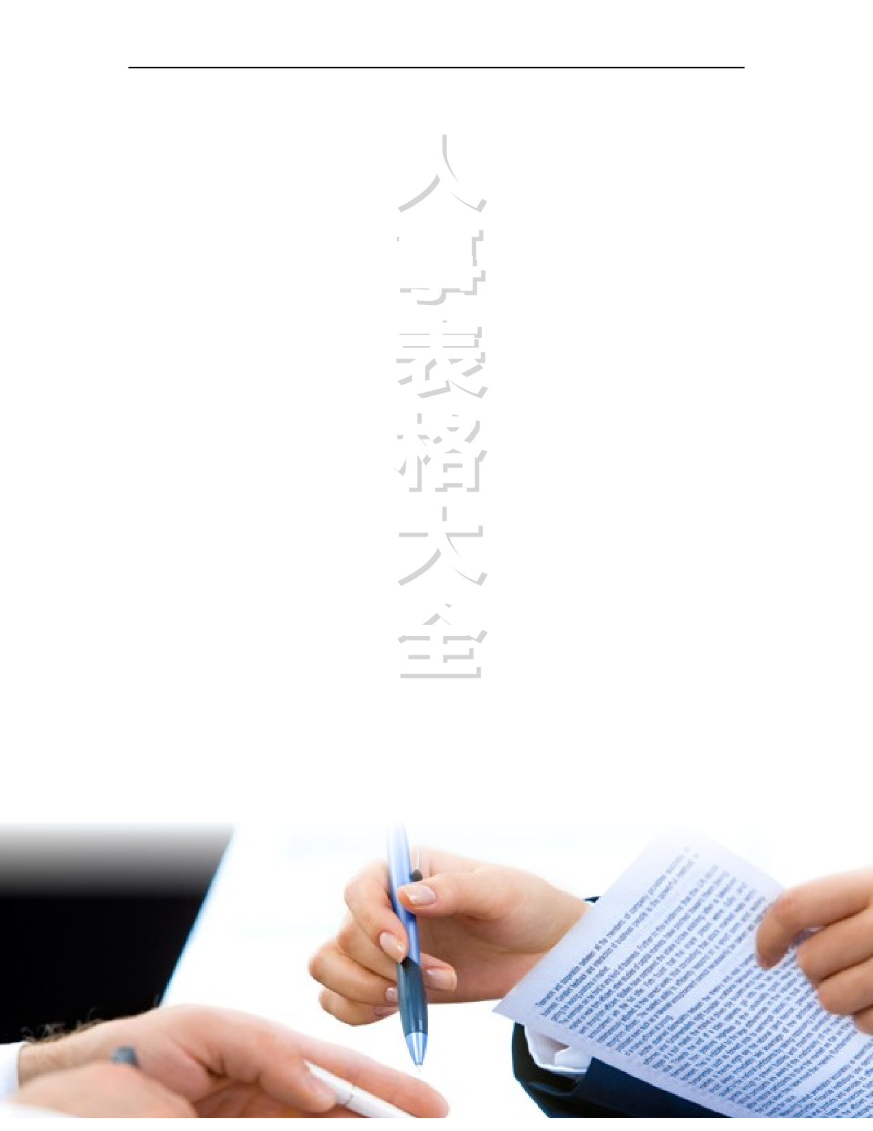 人力资源部使用表格大全 34页.doc 第1页