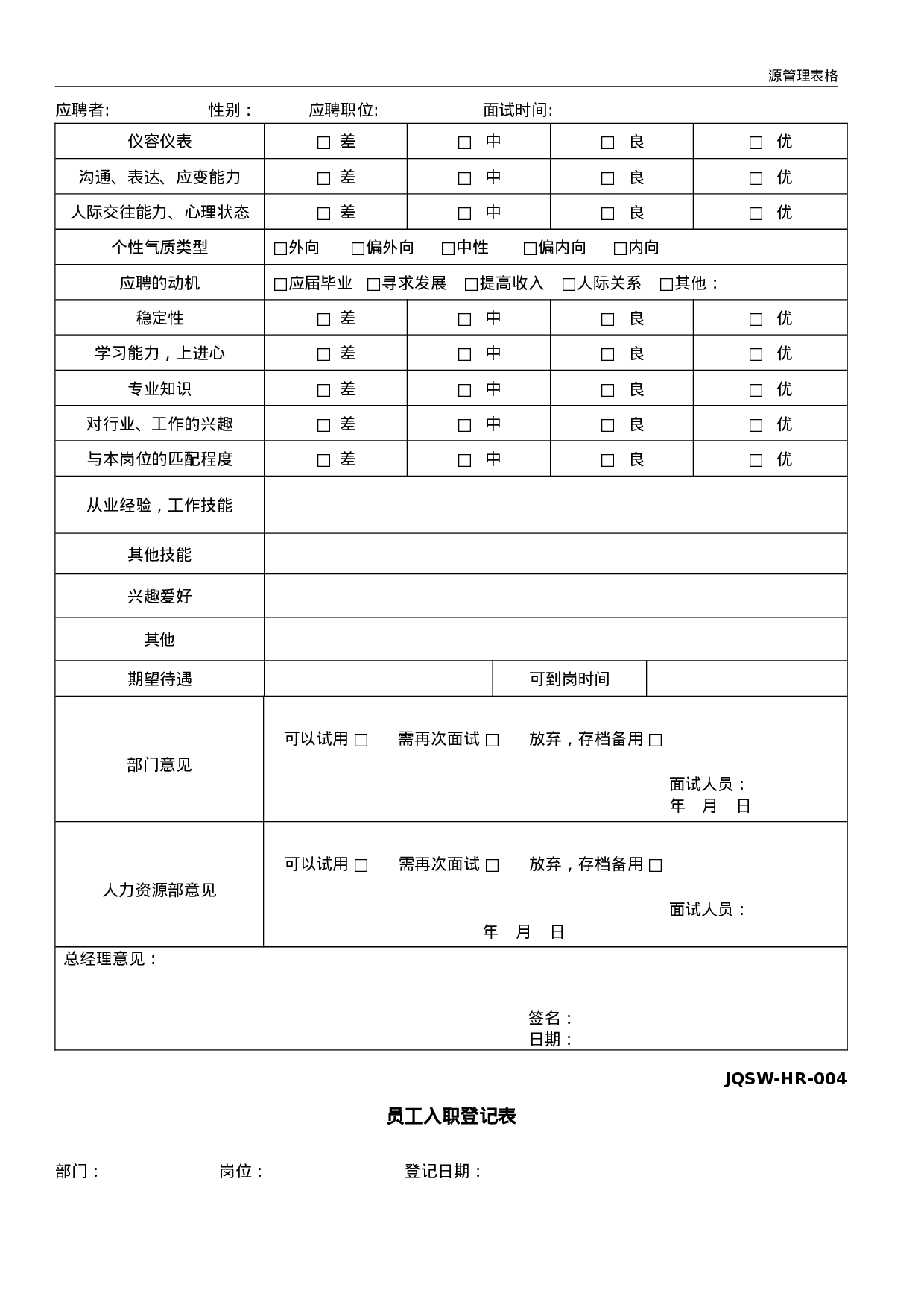 人力资源部常用表格 30页.doc 第4页