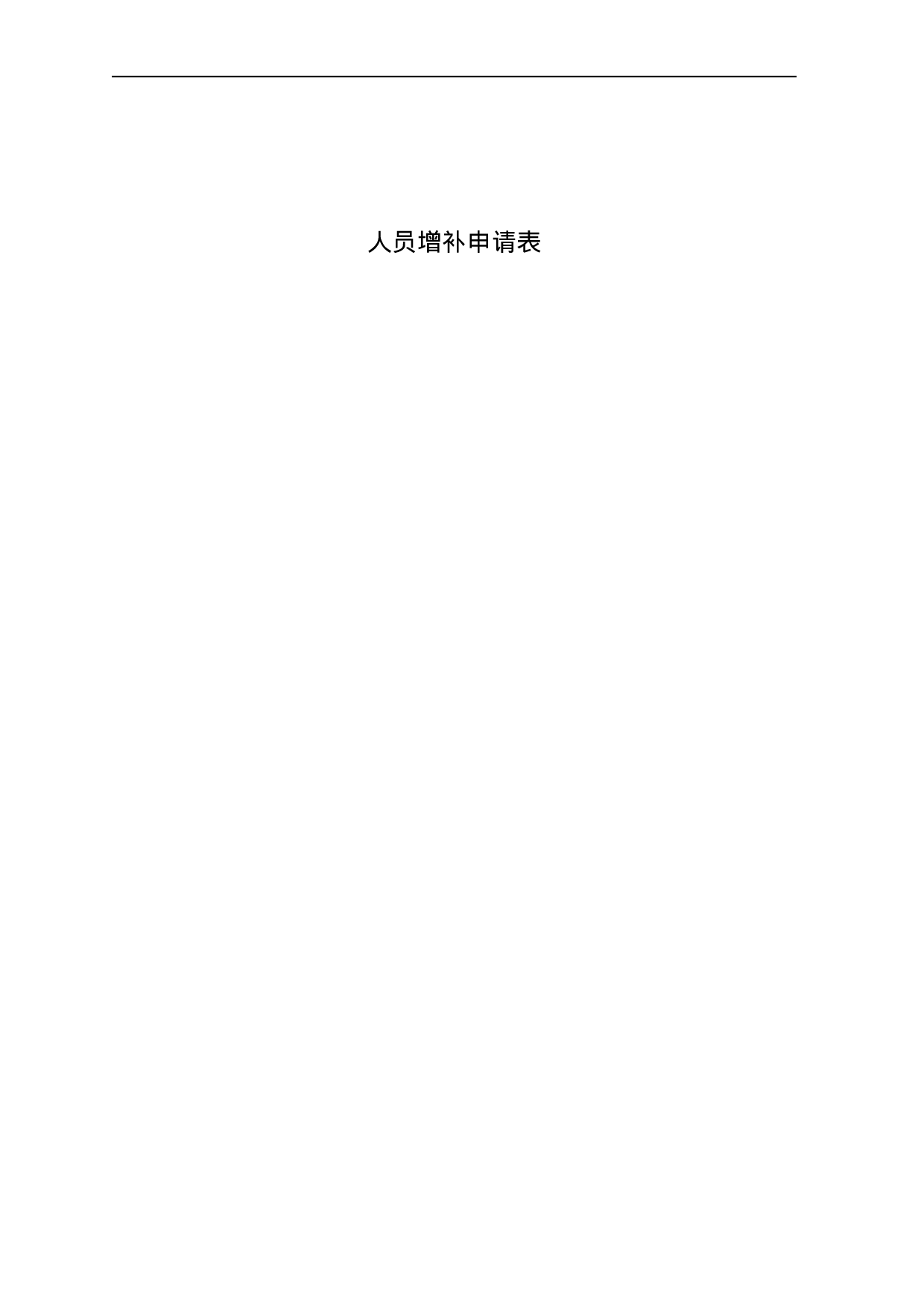 最新人力资源管理表格汇总 28页.doc 第3页