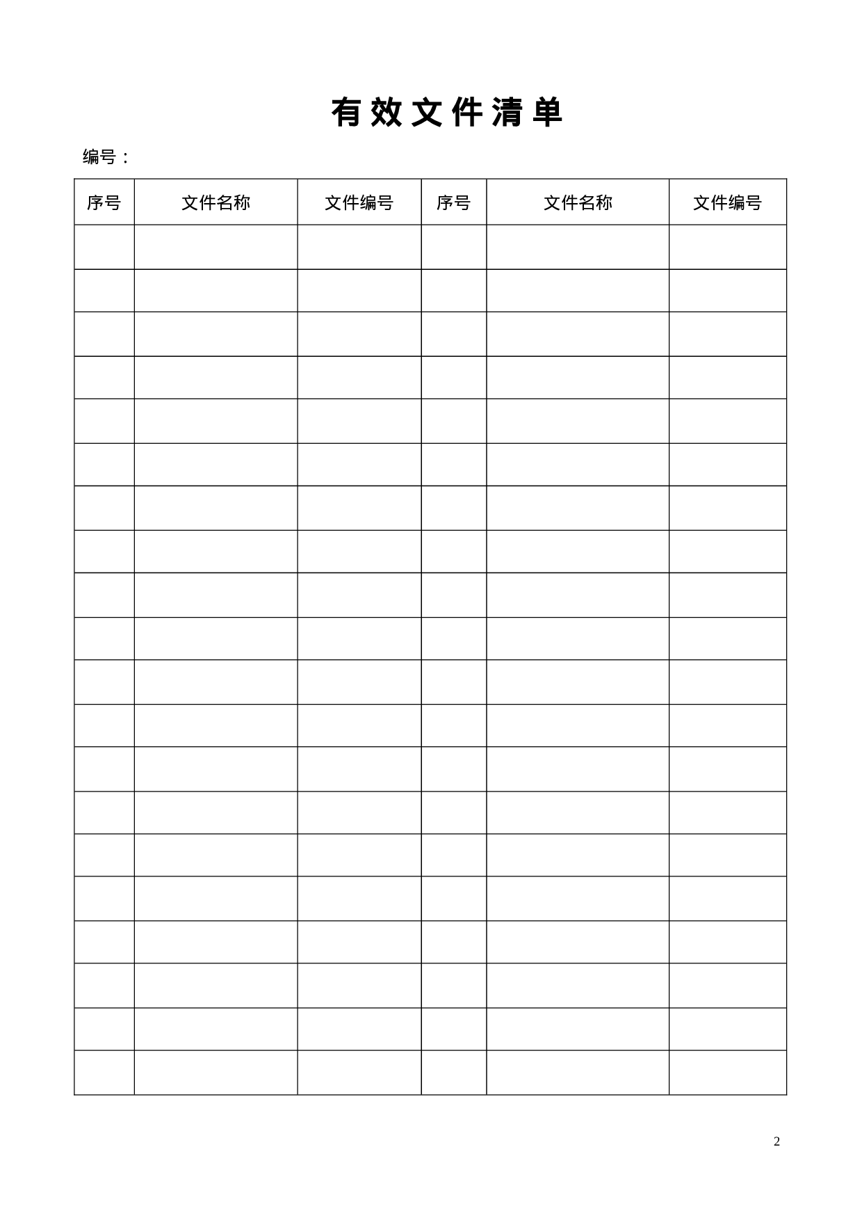 ISO9001质量管理体系表格大全 41个.doc 第2页