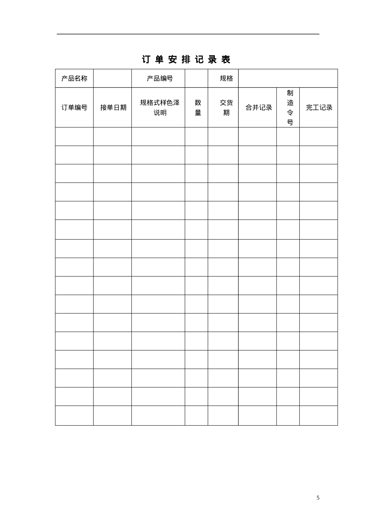 生产部门所需表格汇总 29页.doc 第5页