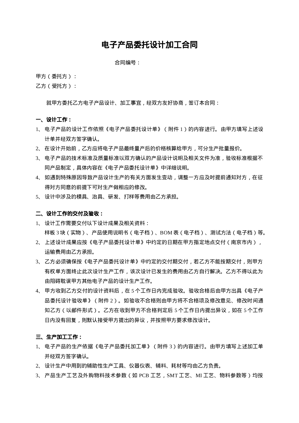 00电子产品委托设计加工合同-模板.doc 第1页