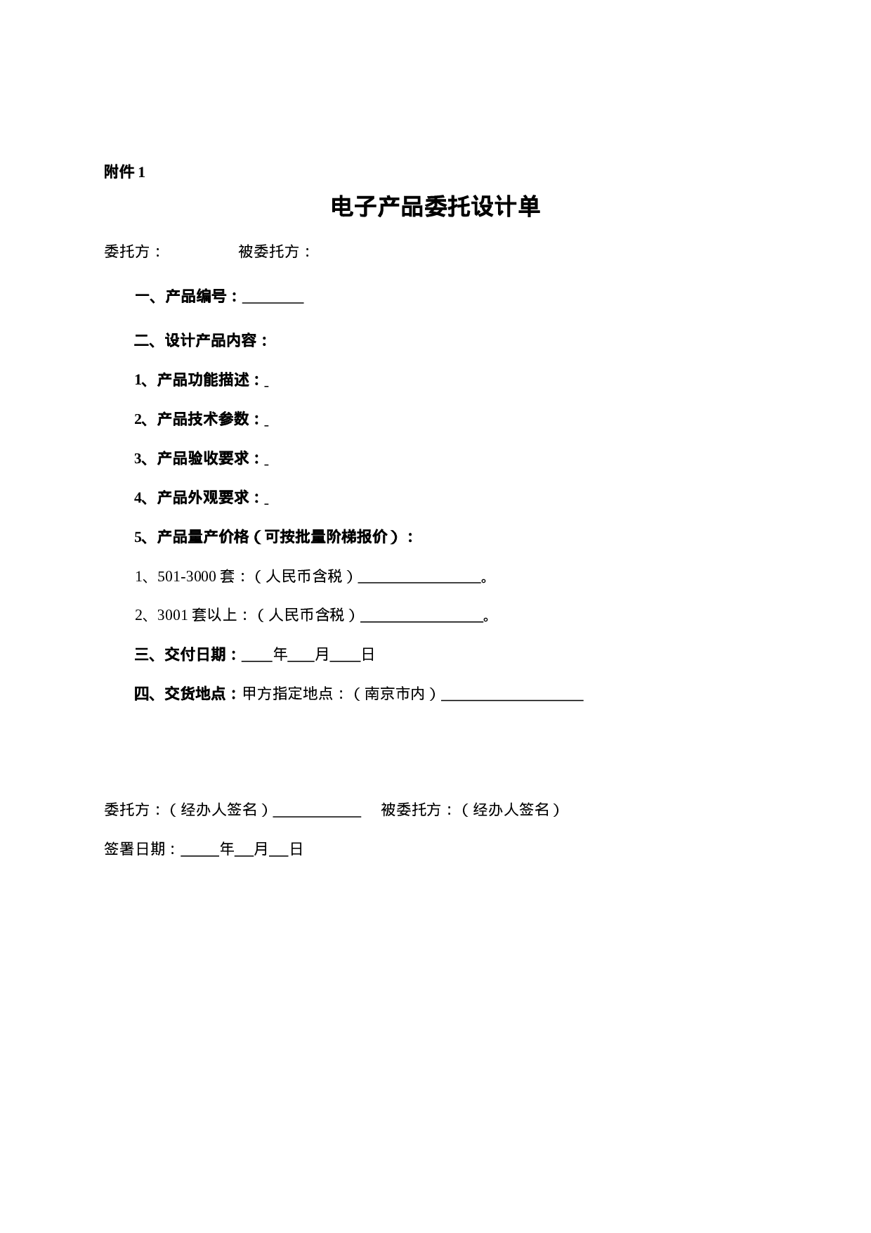 00电子产品委托设计加工合同-模板.doc 第4页