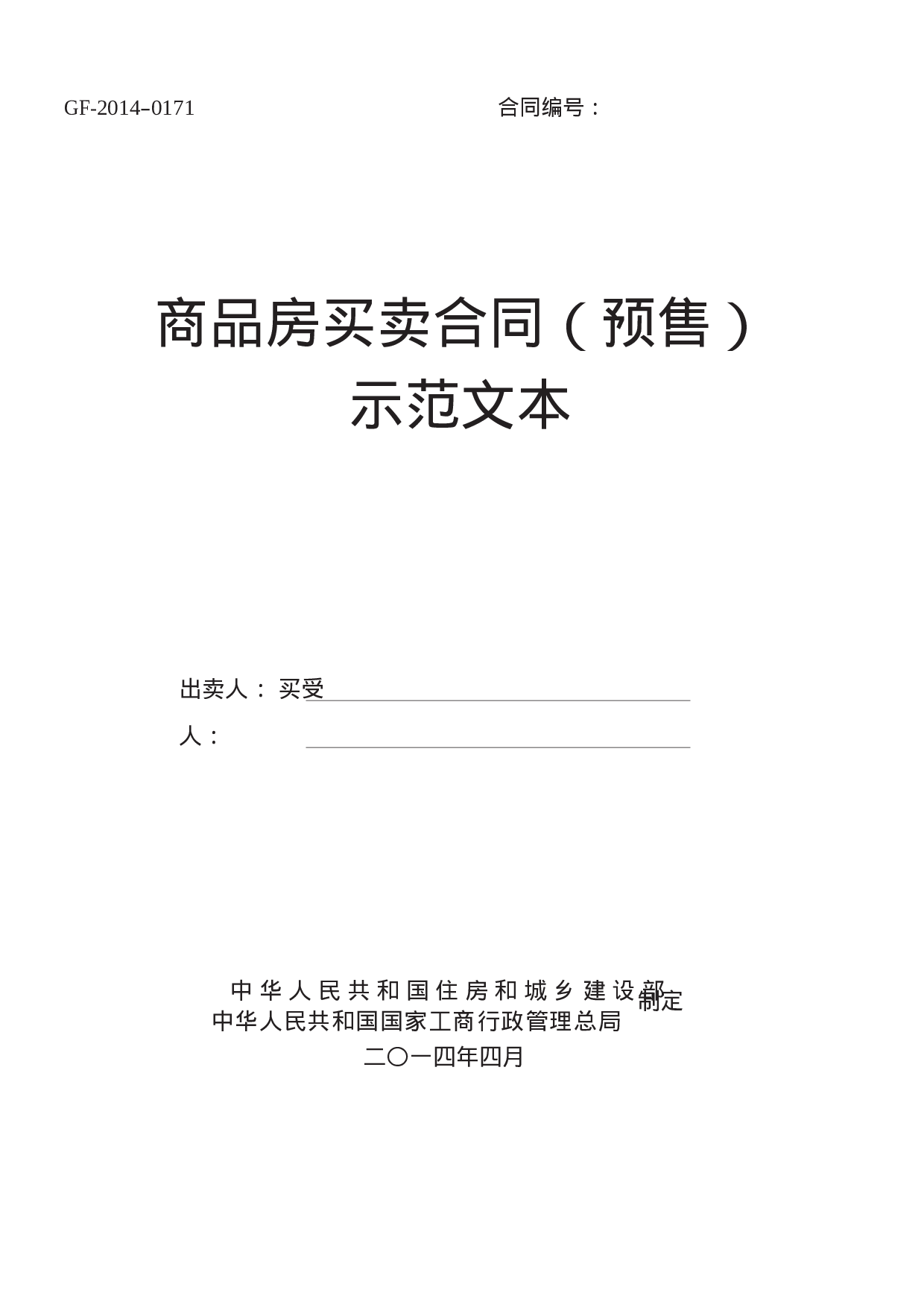 2014《商品房买卖合同示范文本》(现售、预售).doc 第1页