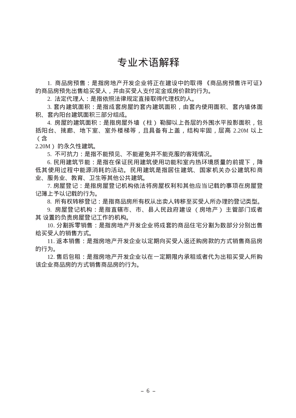 2014《商品房买卖合同示范文本》(现售、预售).doc 第4页