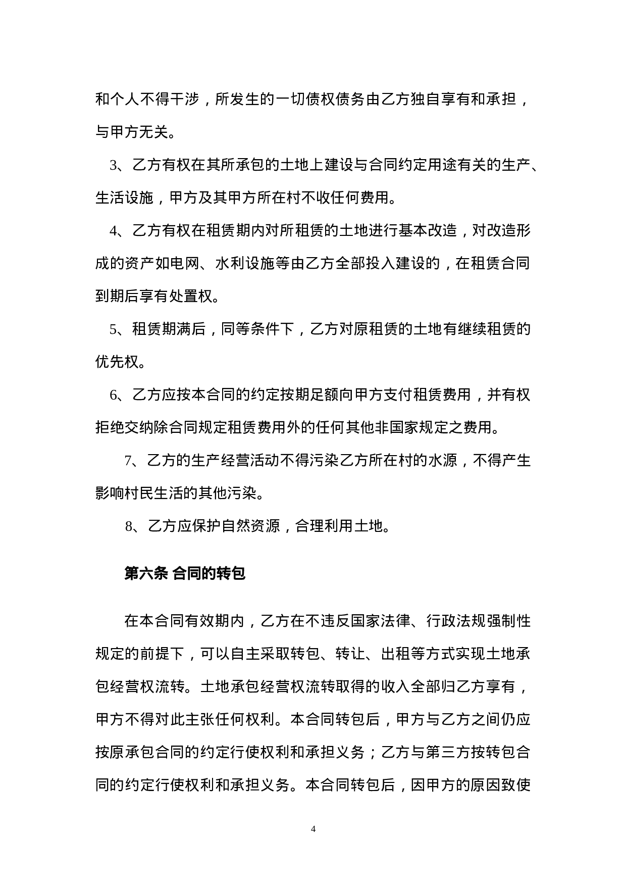 XX土地租赁合同.doc 第4页