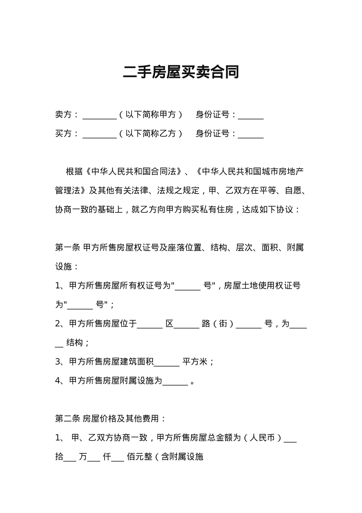 XX年二手房屋买卖合同范本.doc 第1页