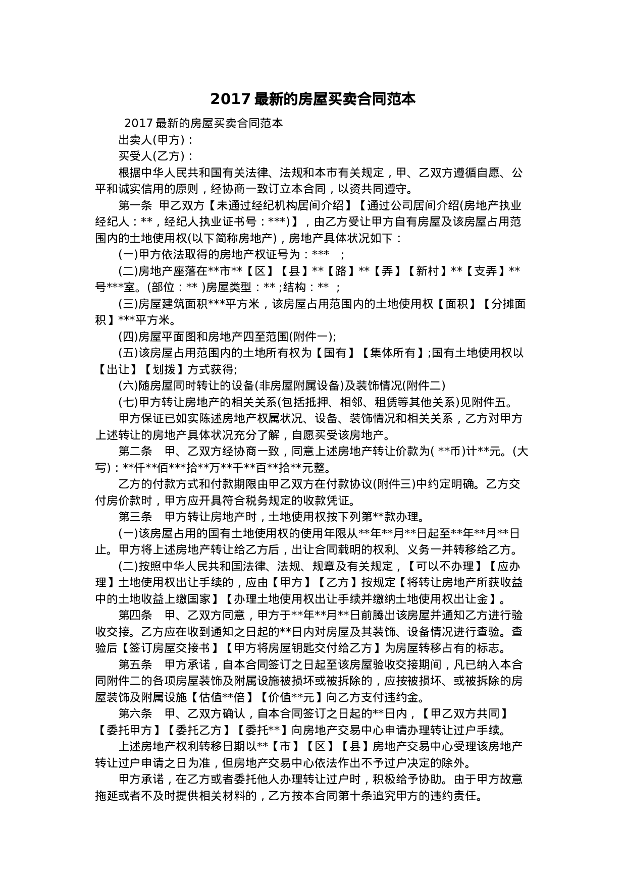 2017最新的房屋买卖合同范本.doc 第1页