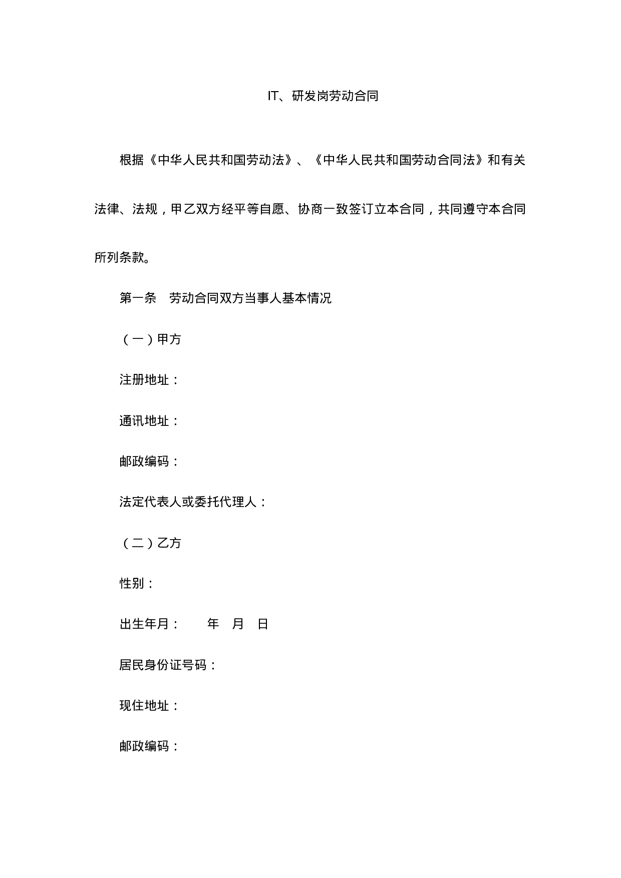 IT、研发岗劳动合同范本.docx 第1页