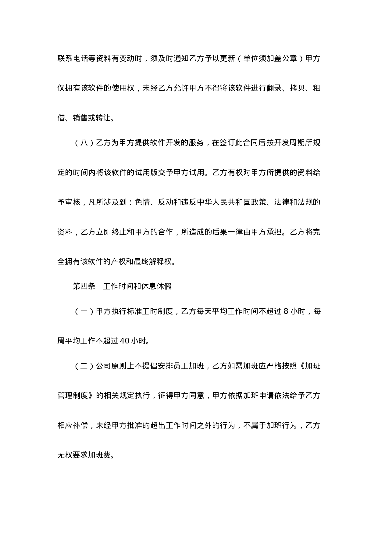 IT、研发岗劳动合同范本.docx 第4页