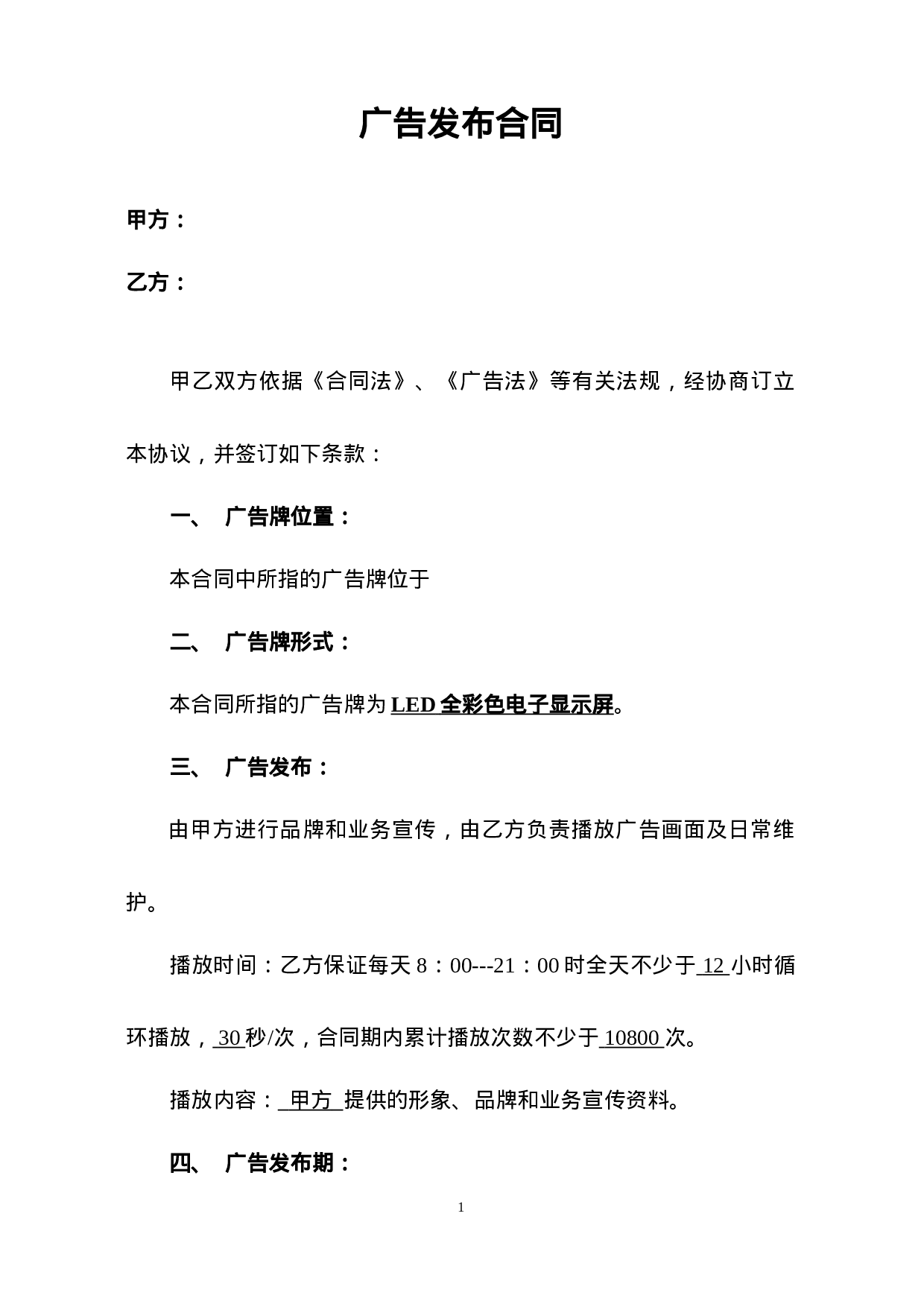 LED显示屏广告投放合同.doc 第1页