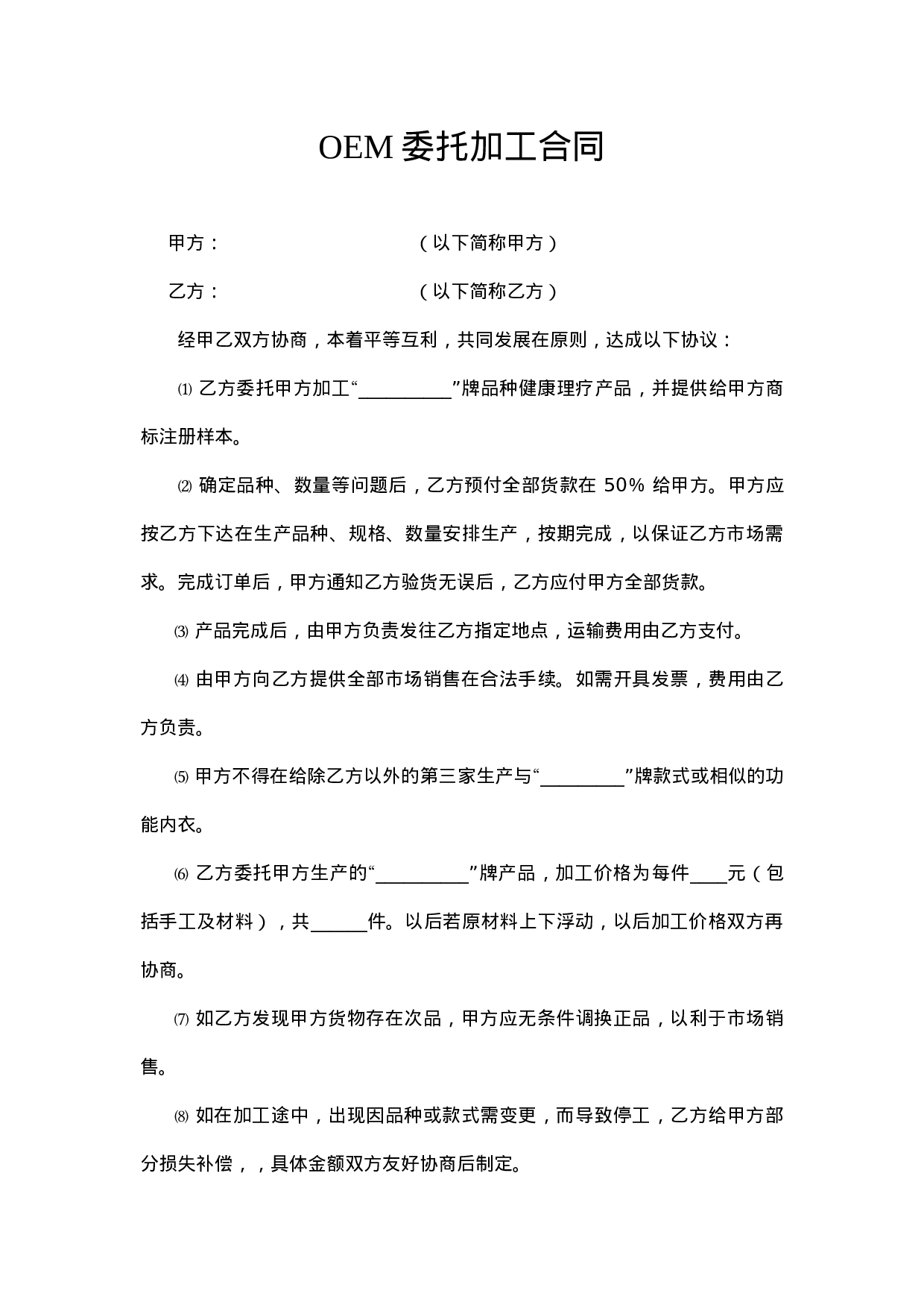 OEM委托加工合同.doc 第1页