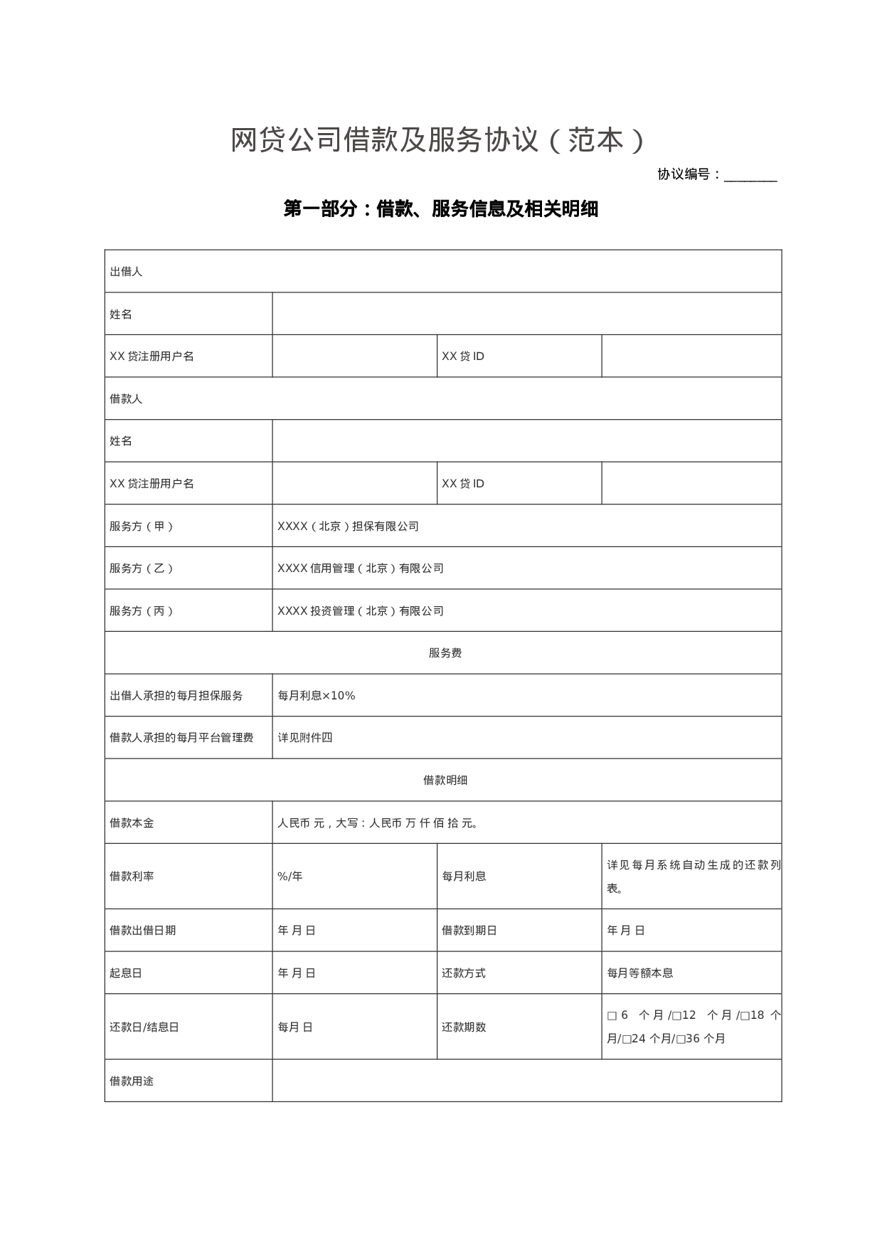 P2P网贷公司借款及服务协议(范本).docx 第1页