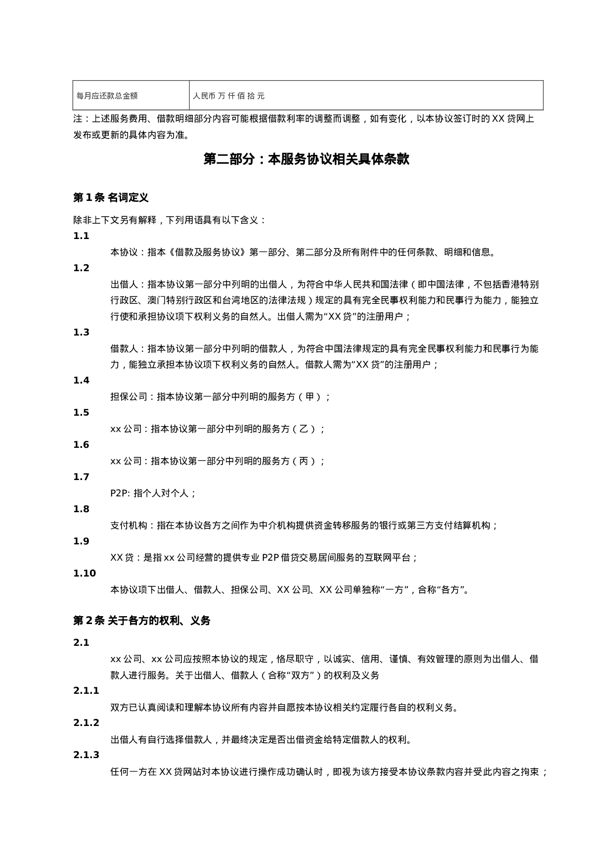 P2P网贷公司借款及服务协议(范本).docx 第2页
