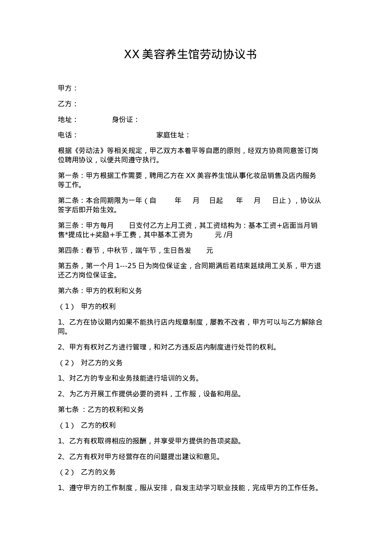 XX美容养生馆劳动协议书.docx 第1页