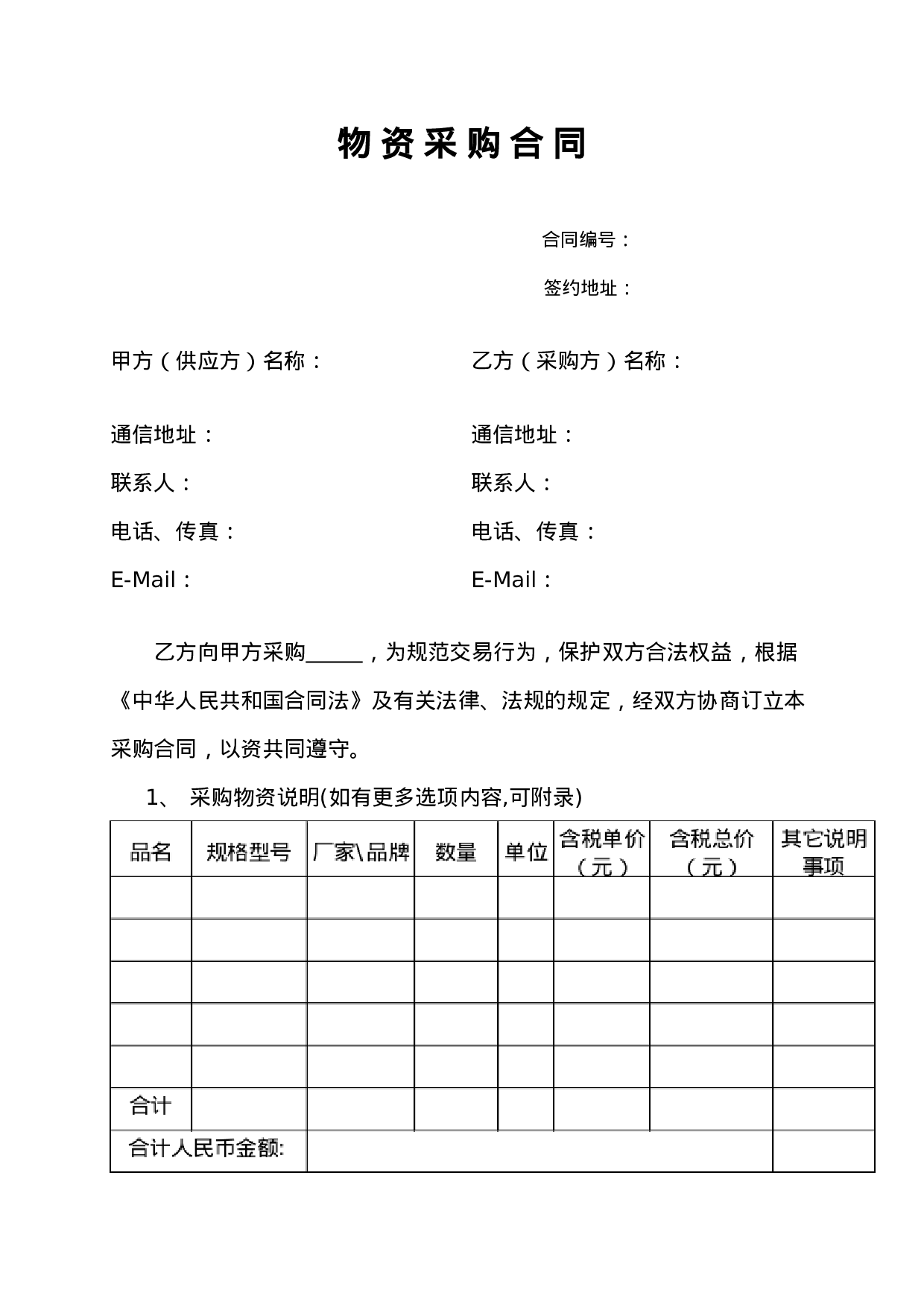 《物资采购合同》示范文本.doc 第1页