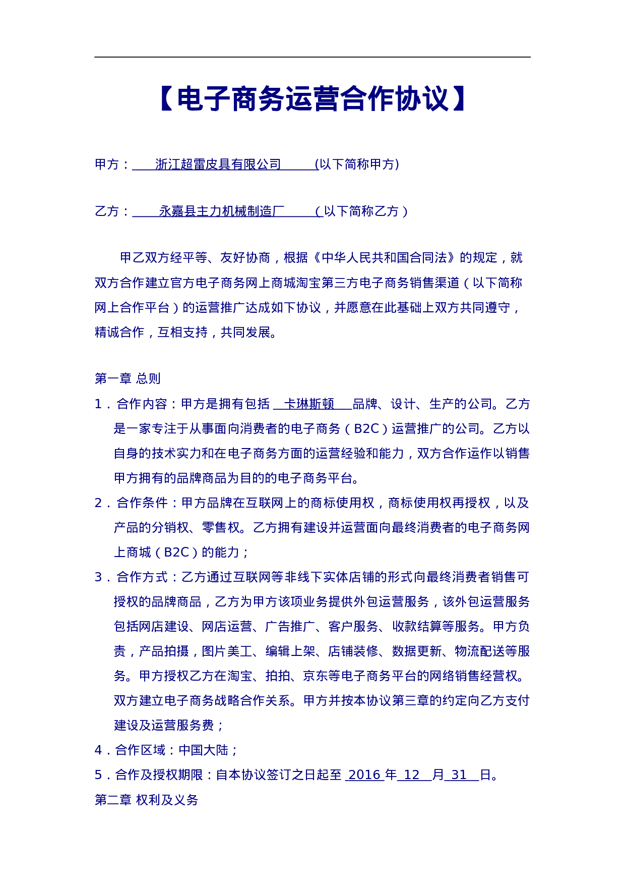 《电子商务运营合作协议合同》.doc 第1页