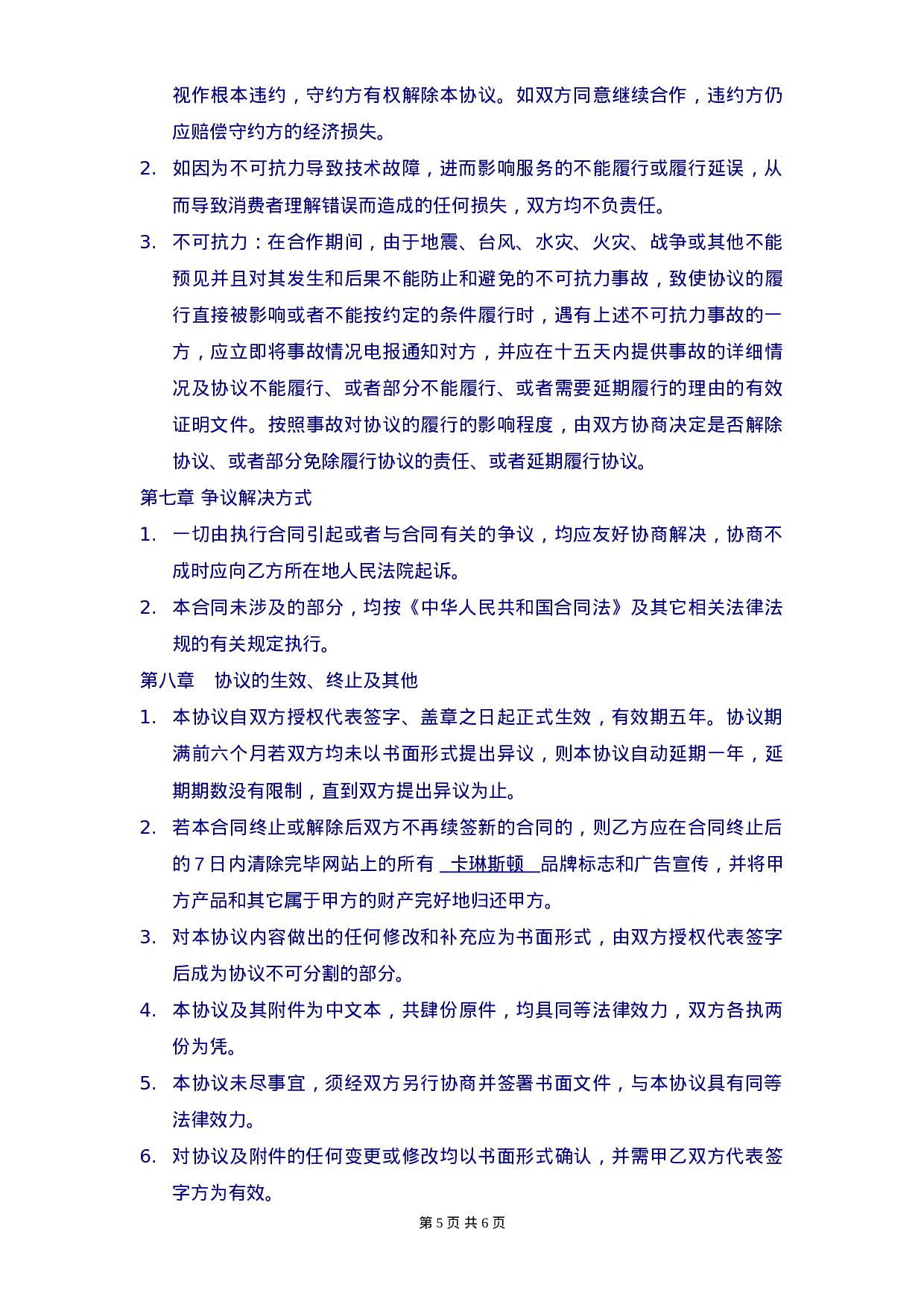 《电子商务运营合作协议合同》.doc 第5页