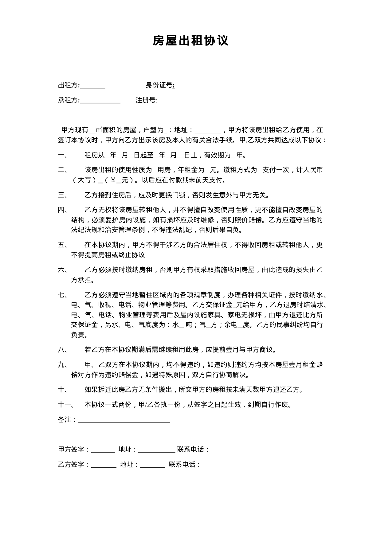 【公司与个体签订的房屋出租协议】.doc 第1页