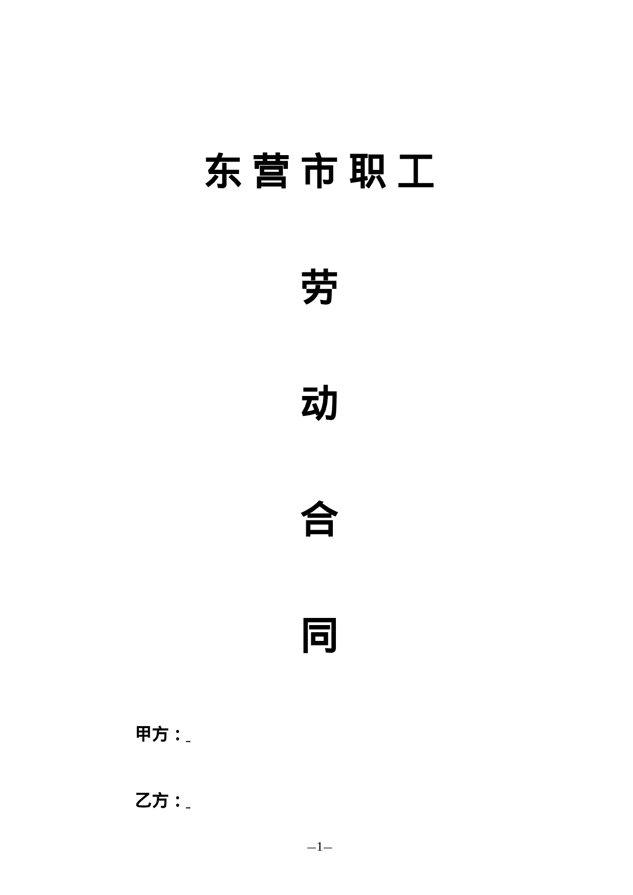 东营市劳动合同文本.doc 第2页