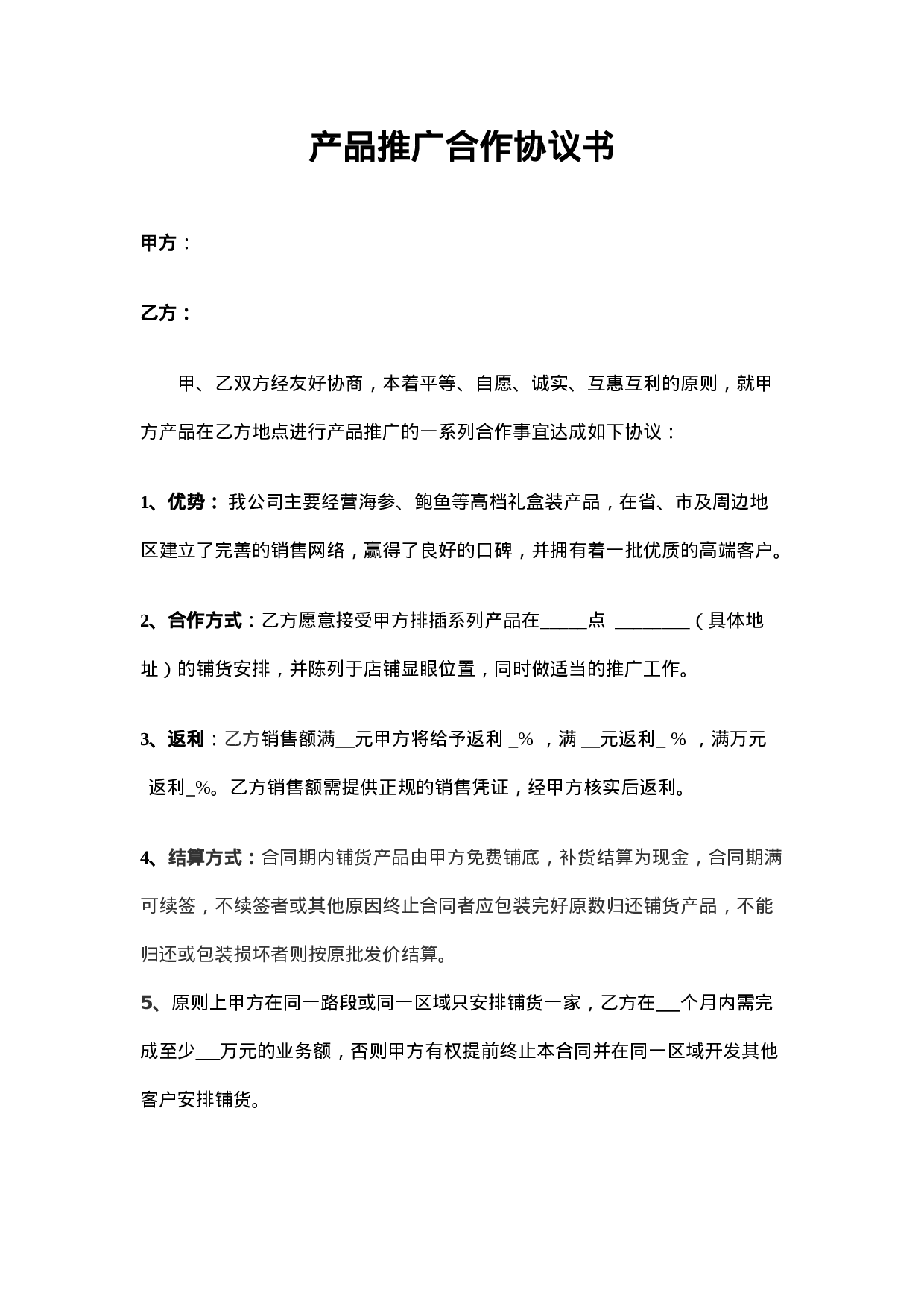 产品推广合作协议书.doc 第1页