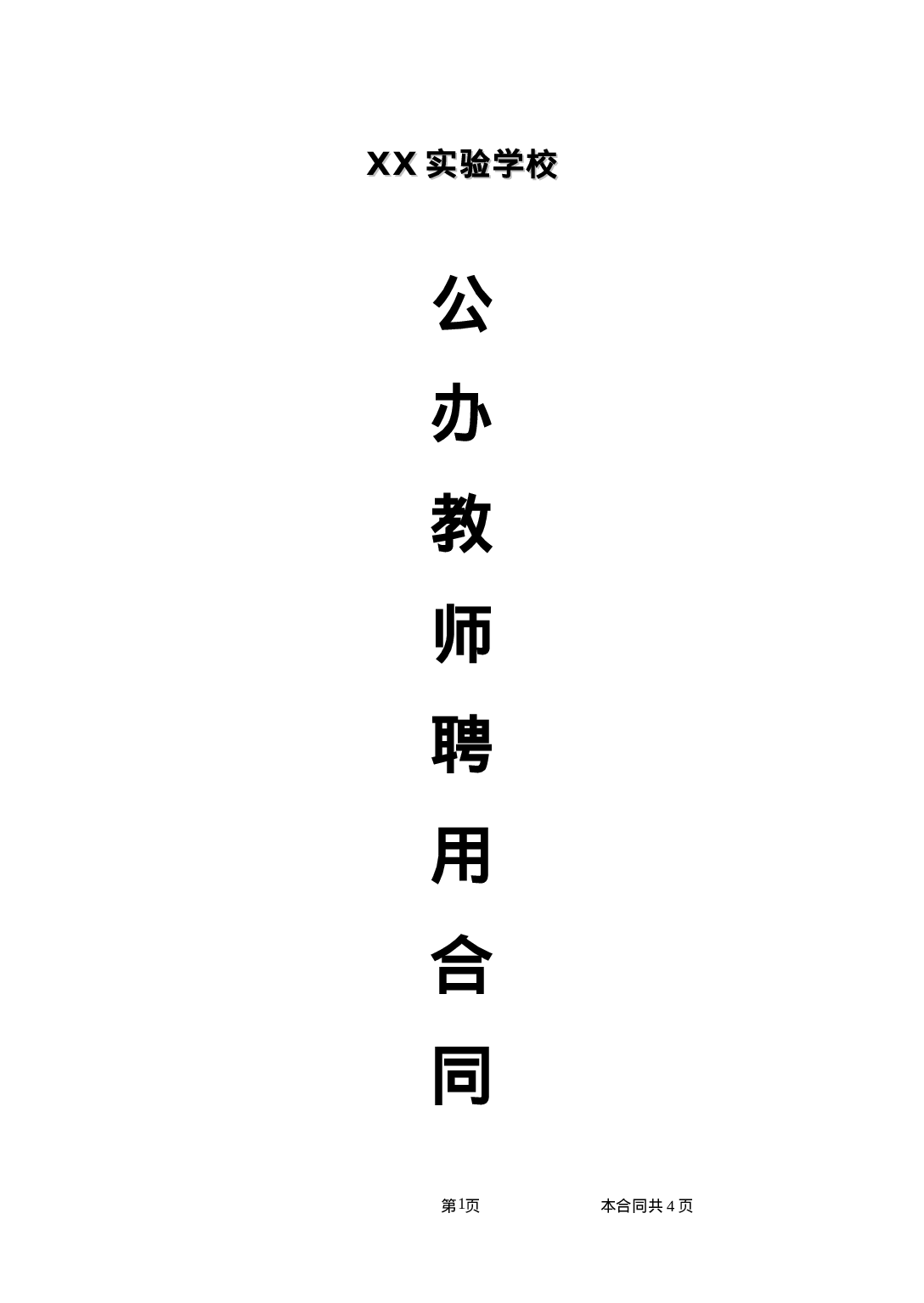 公办教师聘用合同.doc 第1页