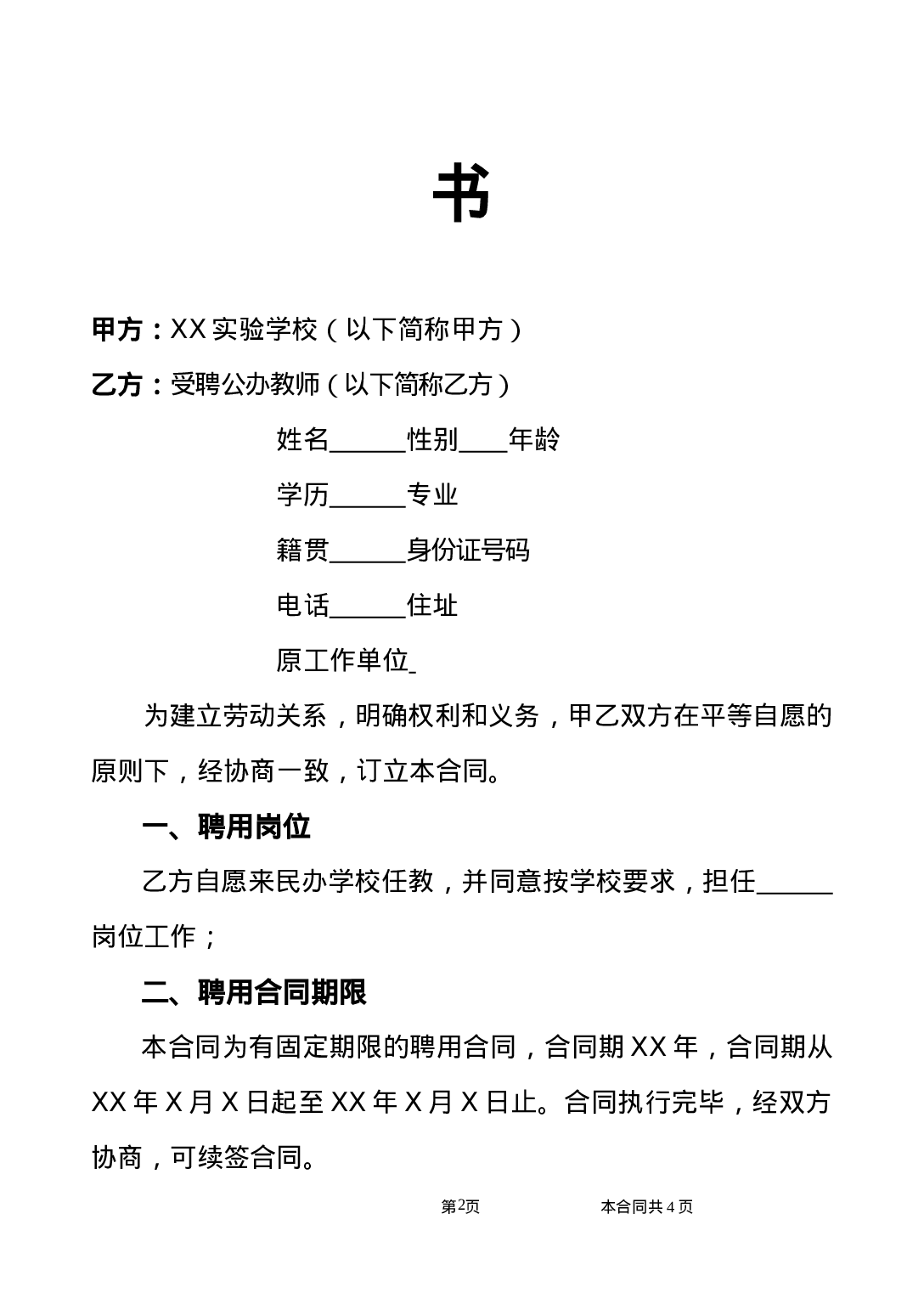 公办教师聘用合同.doc 第2页