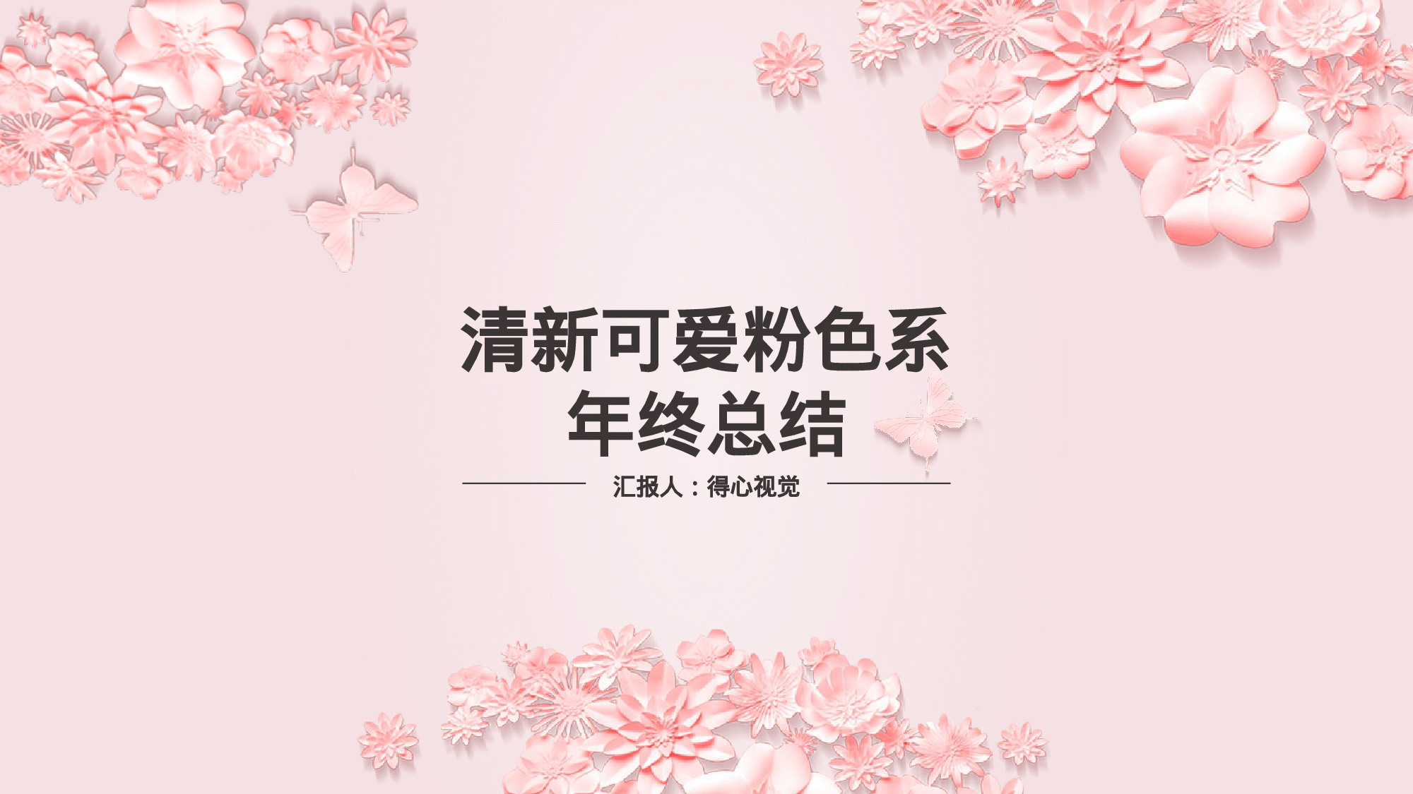 粉色系 (15)静态.pptx 第1页