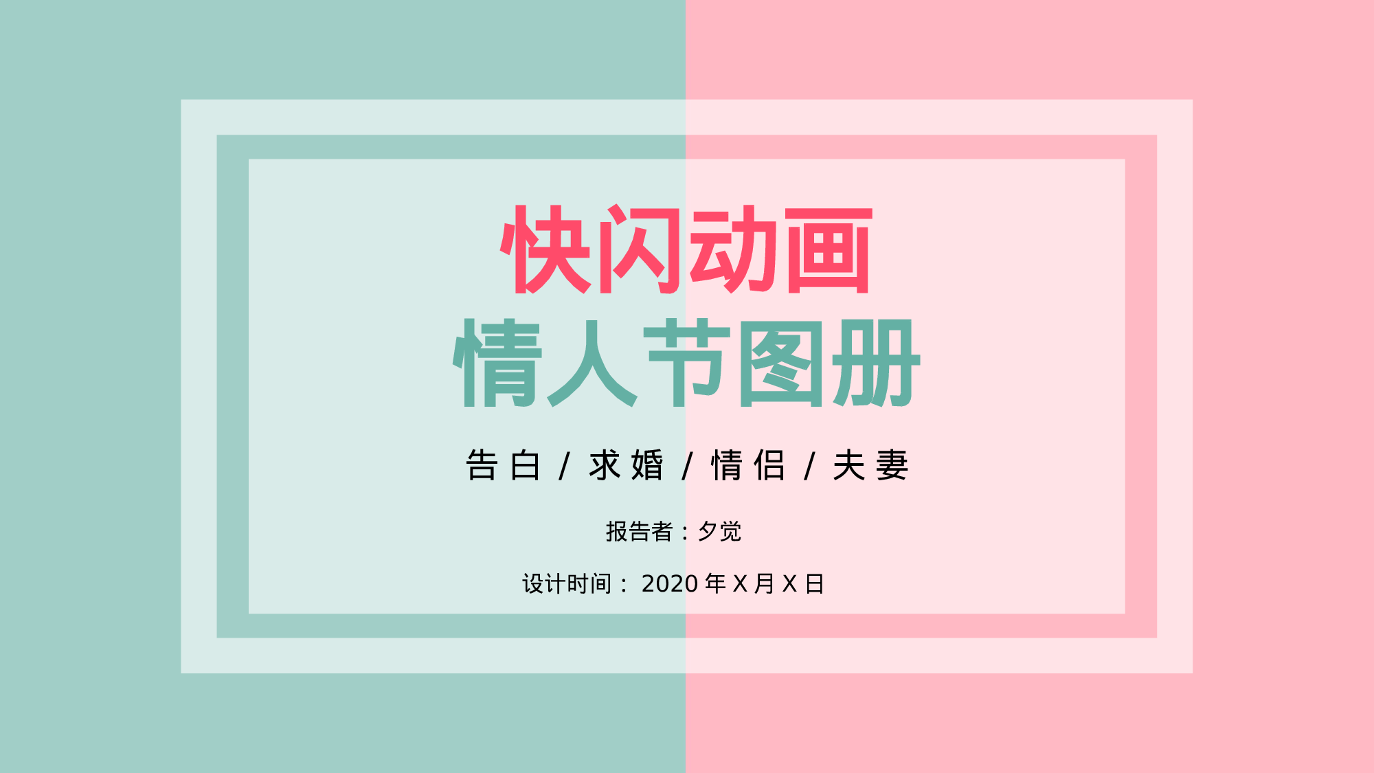 【编号06】爱情告白快闪ppt.pptx 第1页