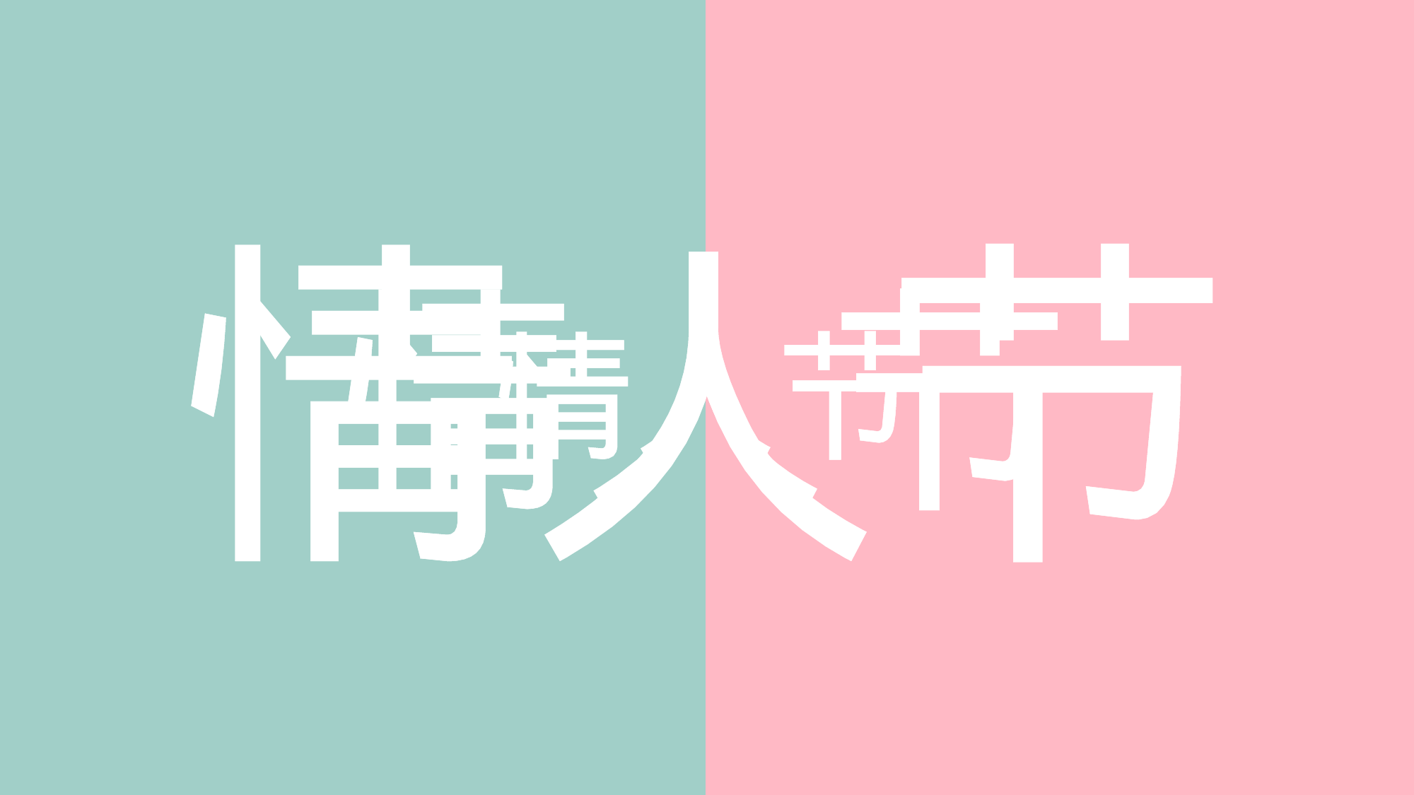 【编号06】爱情告白快闪ppt.pptx 第2页