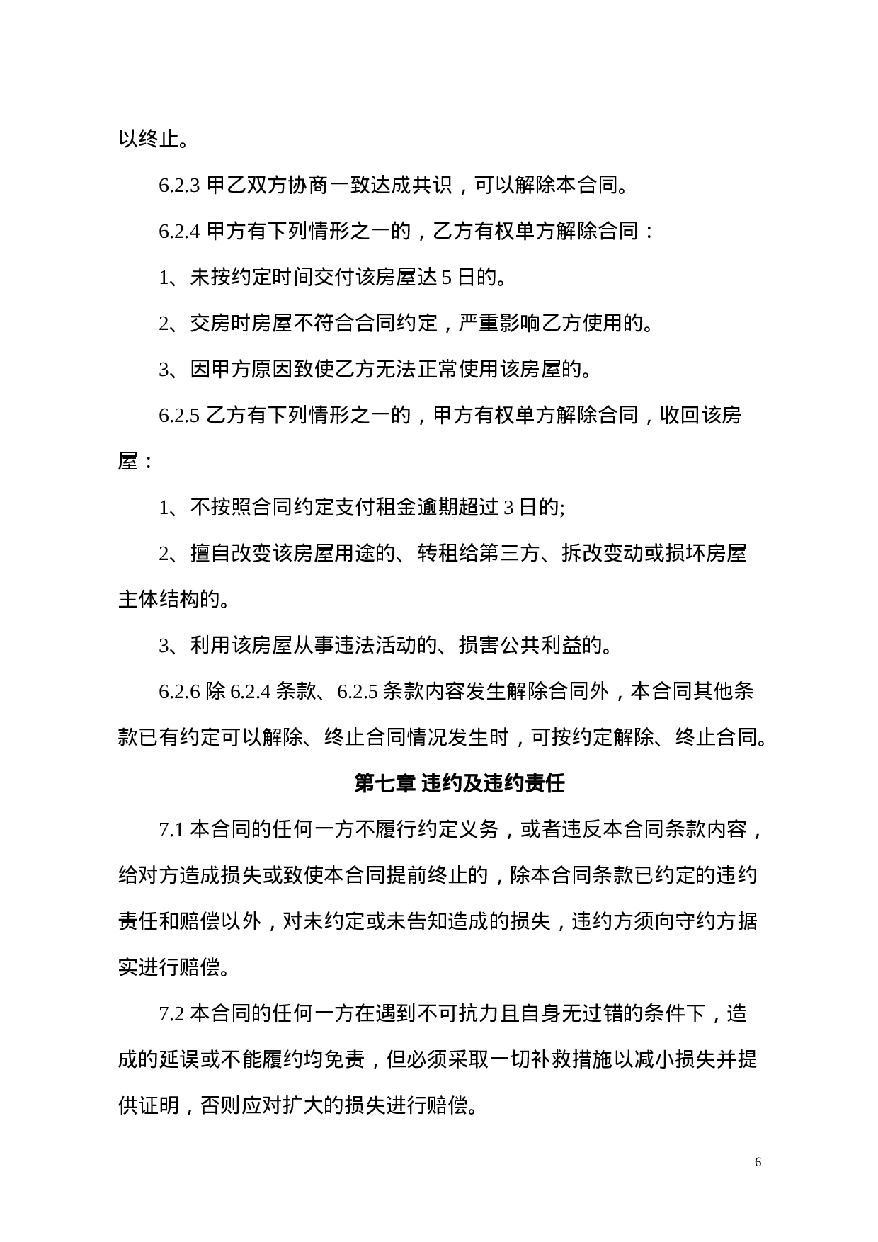 办公室租赁合同.doc 第6页