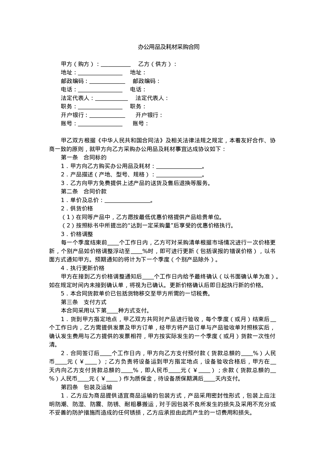 办公用品及耗材采购合同.doc 第1页