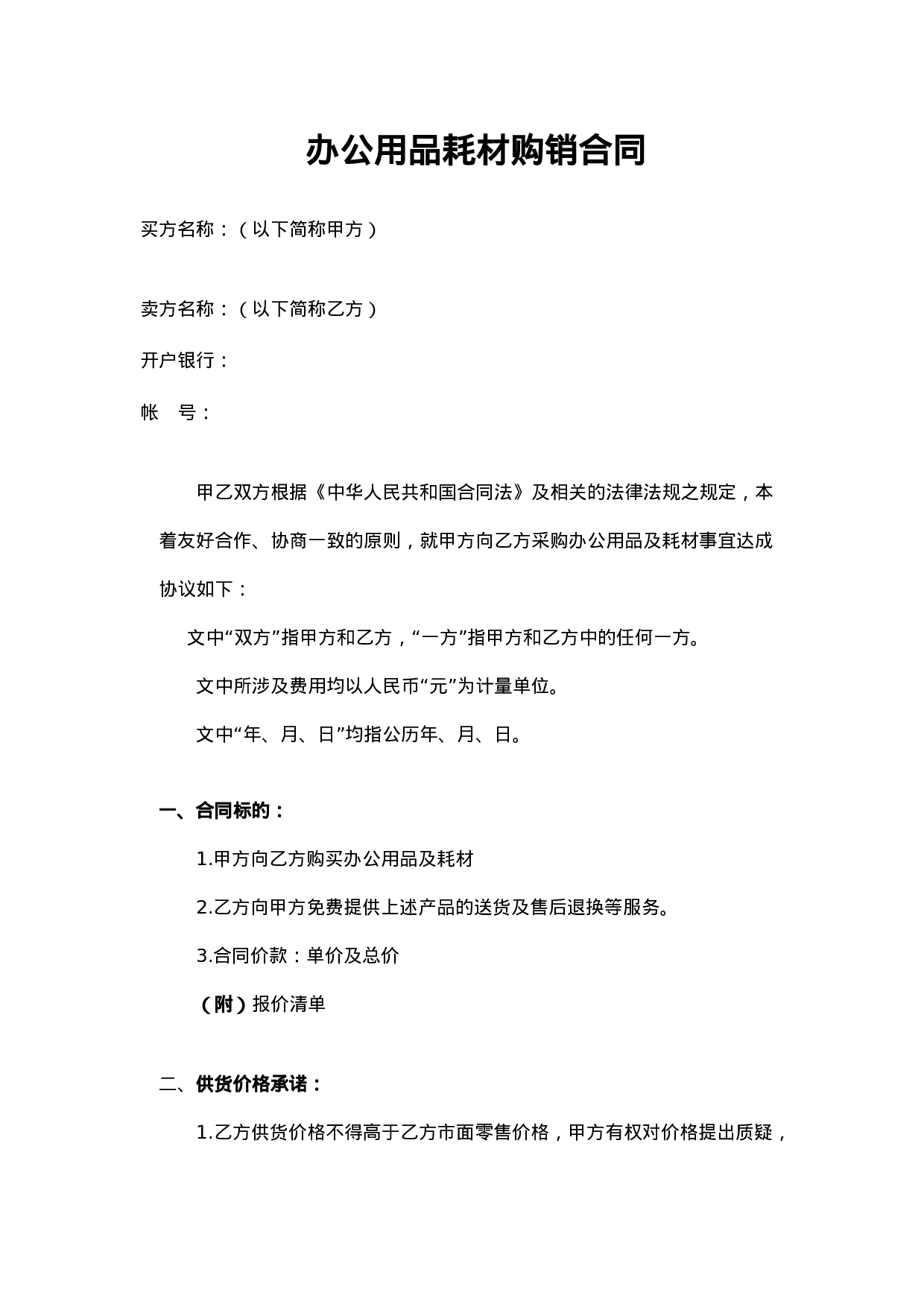 办公用品耗材购销合同.doc 第1页