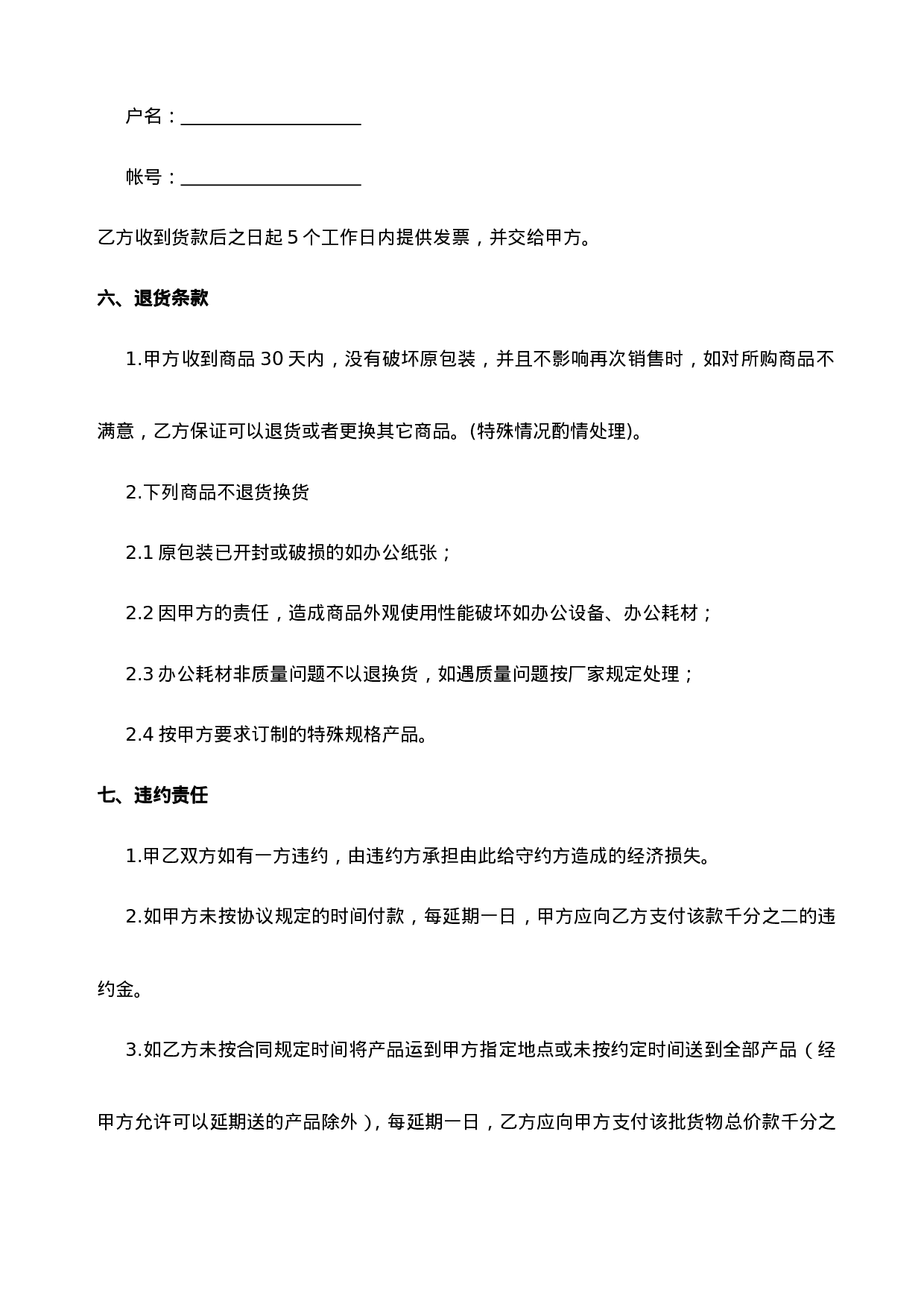 办公用品采购协议样板.doc 第4页