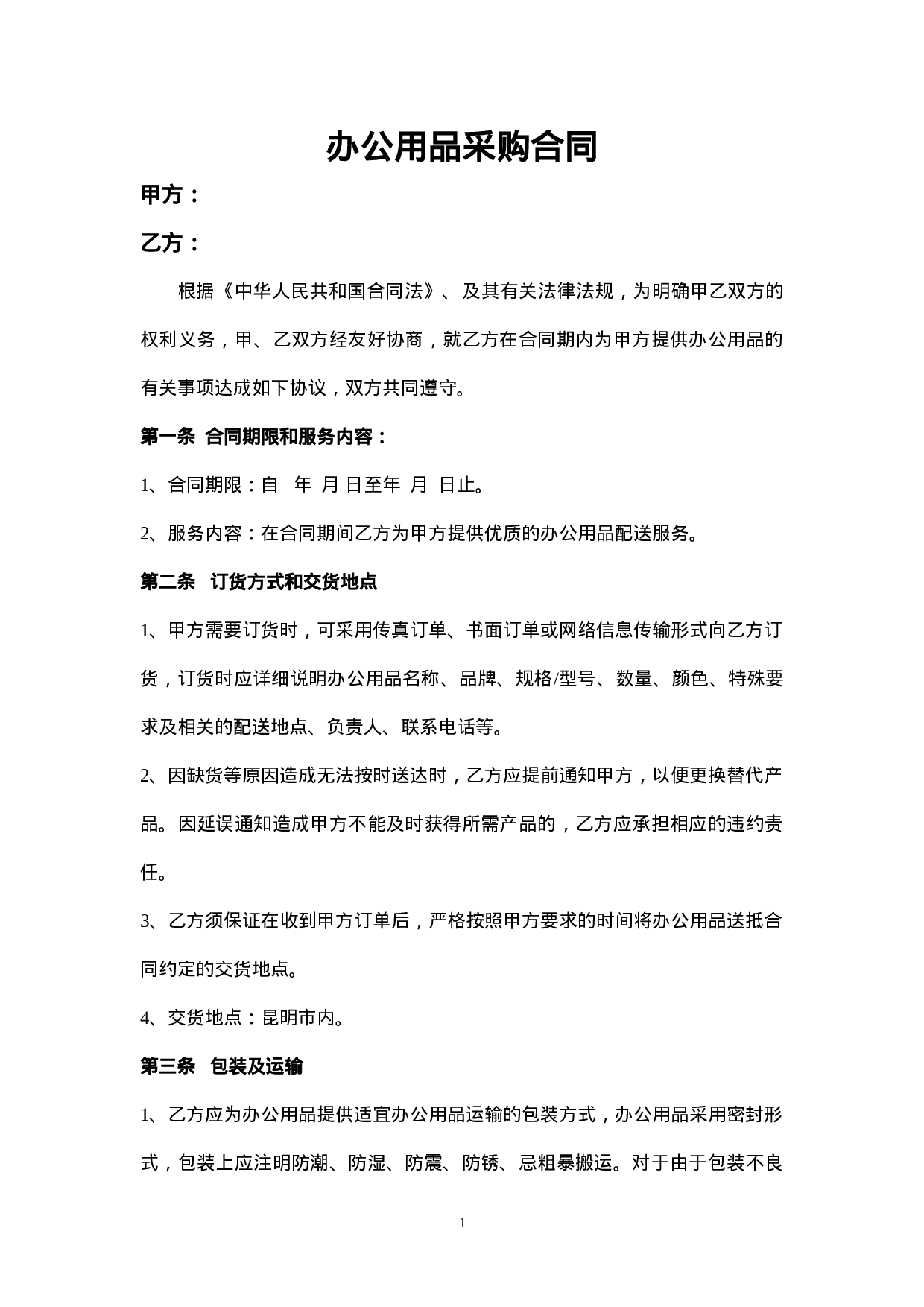 办公用品采购合同.doc 第1页