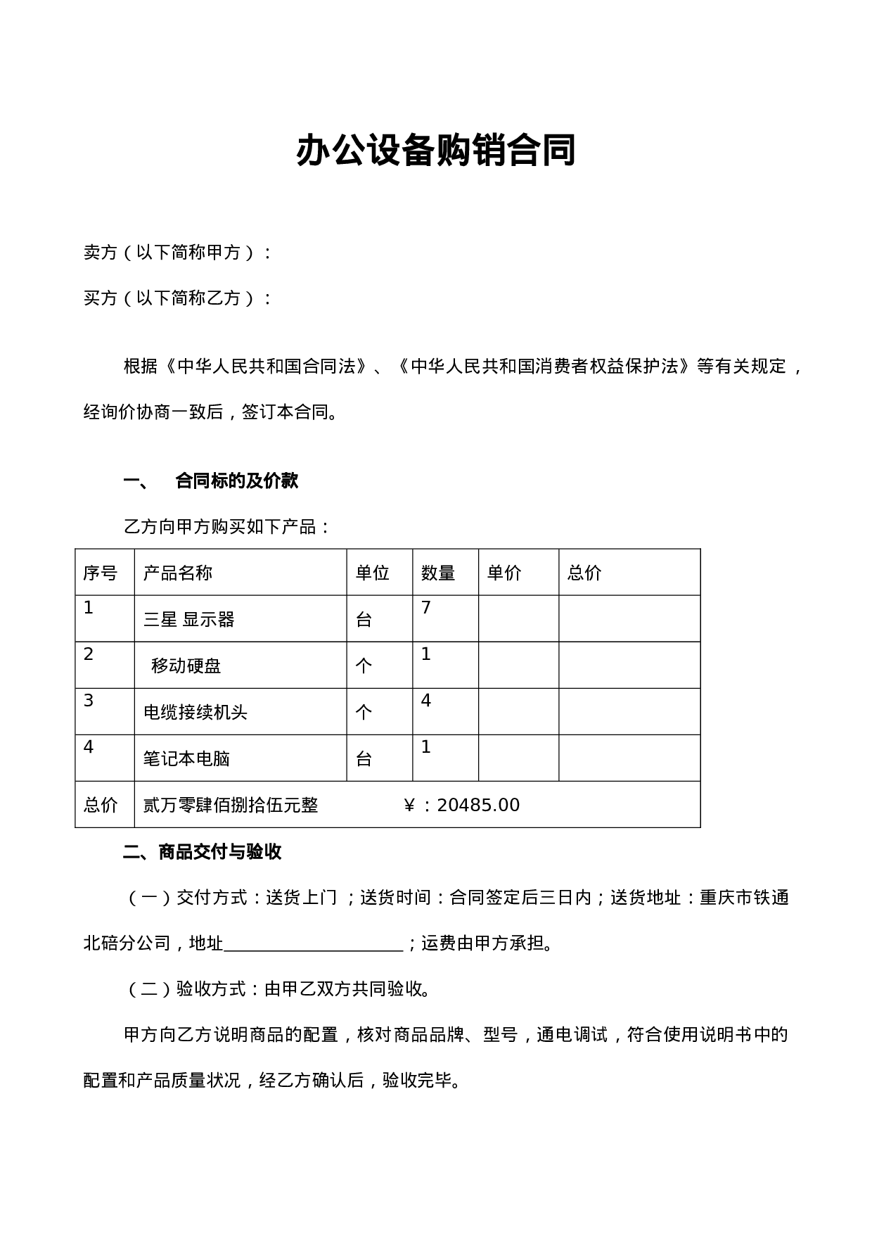 办公设备购销合同 (1).doc 第1页