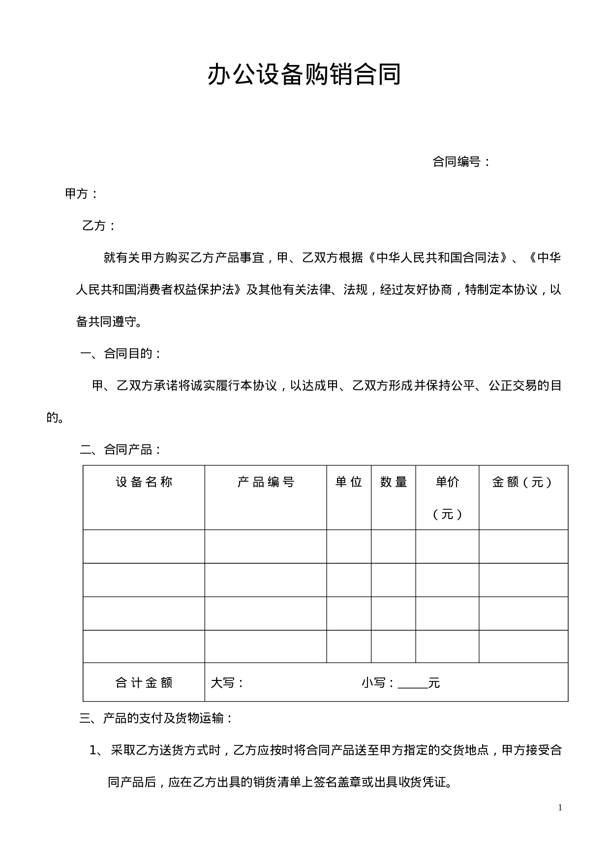 办公设备购销合同.doc 第1页