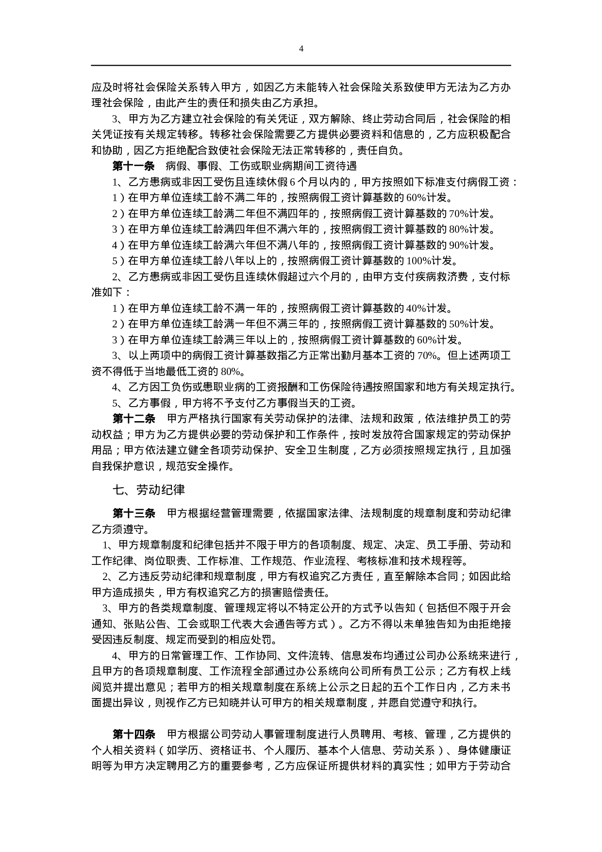 劳动合同（新.docx 第4页